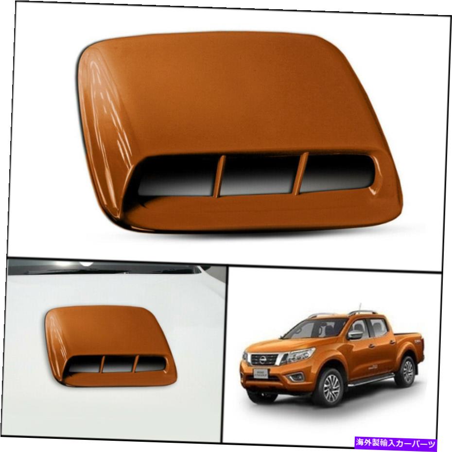 フードベントトリム 日産フロンティアナバラNP300 D23 14-20のオレンジフロントボンネットフードスクープカバー ORANGE FRONT BONNET HOOD SCOOP COVER FOR NISSAN FRONTIER NAVARA NP300 D23 14-20