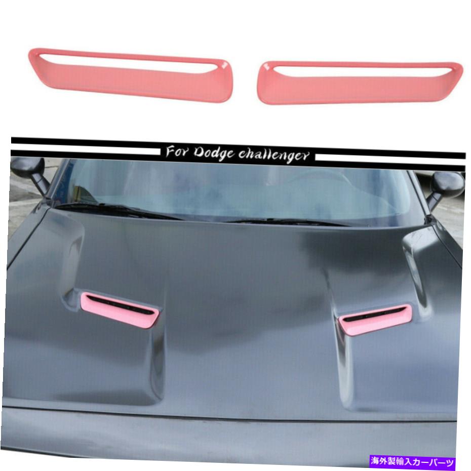 フードベントトリム 車フードスクープエアベントカバーダッジチャレンジャーSXT 15+ピンクのトリムアクセサリー Car Hood Scoop Air Vent Cover Trim Accessories For Dodge Challenger SXT 15+ Pink