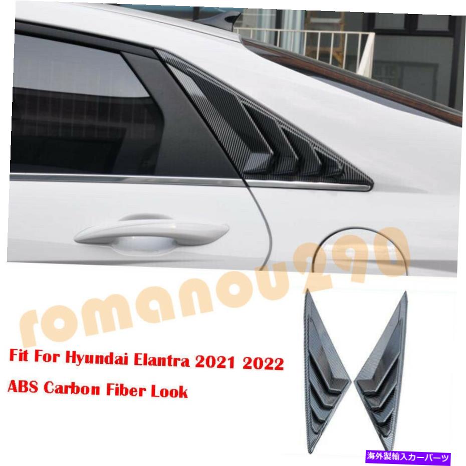 ウィンドウルーバー ヒュンダイ2021-22エラントラリアサイドウィンドウスクープルーバートリム用ABSカーボンファイバー ABS Carbon Fiber For Hyundai 2021-22 Elantra Rear Side Window Scoop Louver Trim