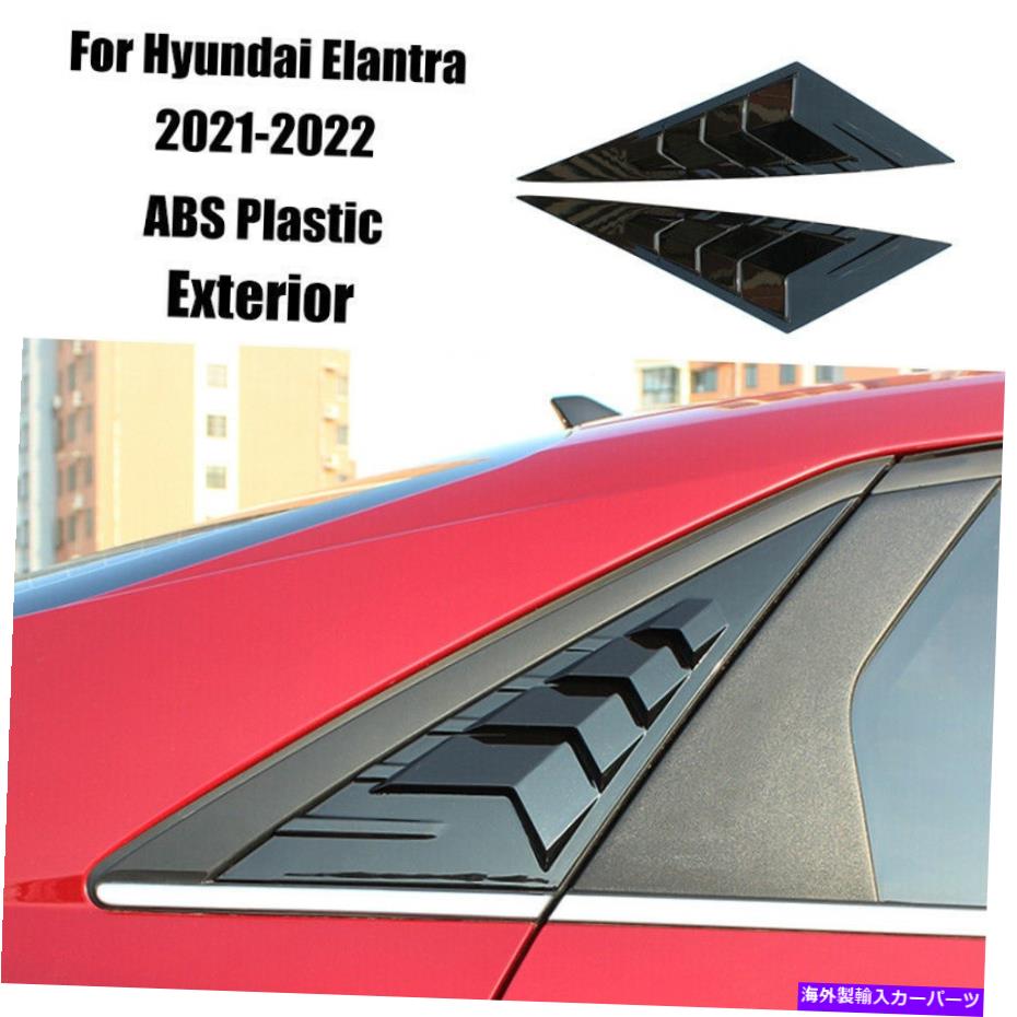 ウィンドウルーバー ヒュンダイエラントラ2021-2022ブラックペイントサイドベントウィンドウスクープルーバーカバー For Hyundai Elantra 2021-2022 Black Painted Side Vent Window Scoop Louver Cover