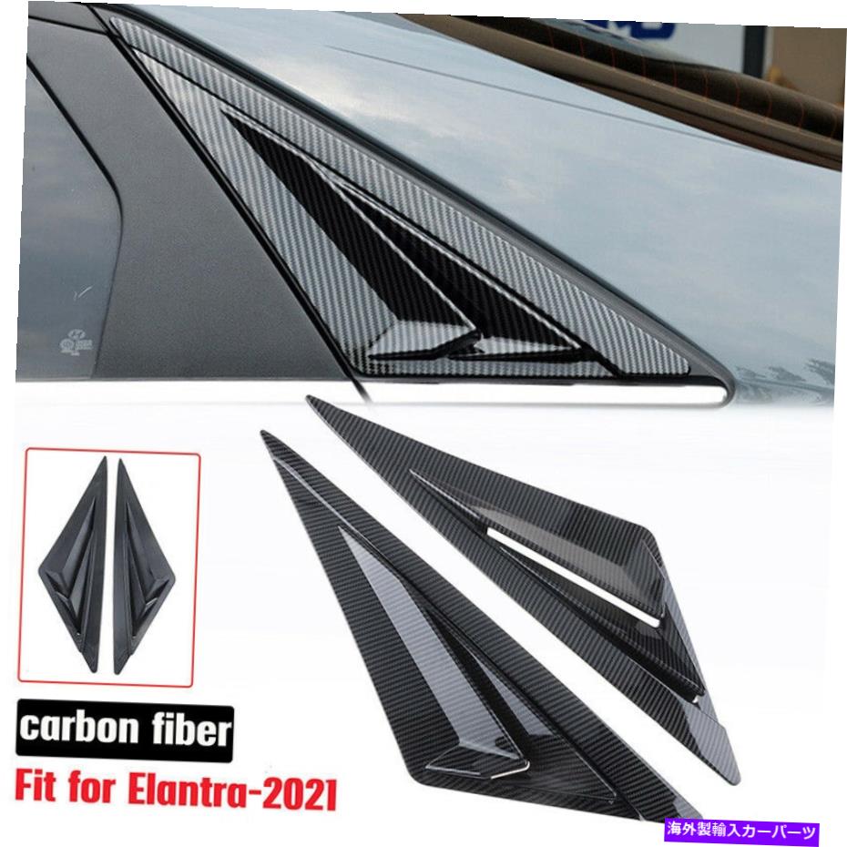 ウィンドウルーバー ヒュンダイエラントラ2021-2022カーボンファイバーサイドベントウィンドウスクープルーバーカバー For Hyundai Elantra 2021-2022 Carbon Fiber Side Vent Window Scoop Louver Cover