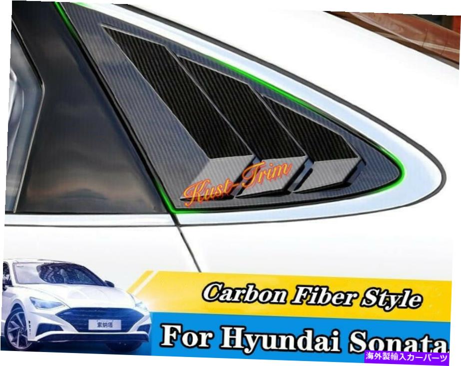 ウィンドウルーバー カーボンファイバースタイルサイドベントウィンドウスクープルーバートリムヒュンダイソナタ2020-22 Carbon fiber style Side Vent Window Scoop Louver Trim For Hyundai Sonata 2020-22