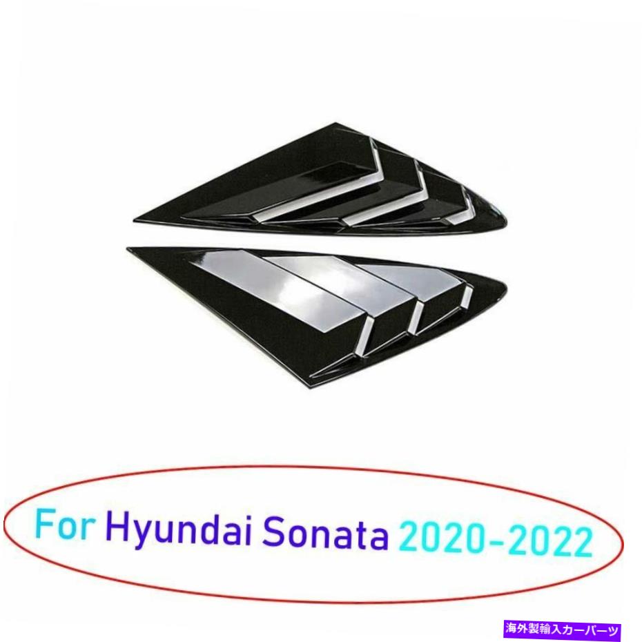 ウィンドウルーバー ヒュンダイソナタ2020-22明るいブラックリアサイドウィンドウクォータールーバーカバー2x For Hyundai Sonata 2020-22 Bright Black Rear Side Window Quarter Louver Cover 2X
