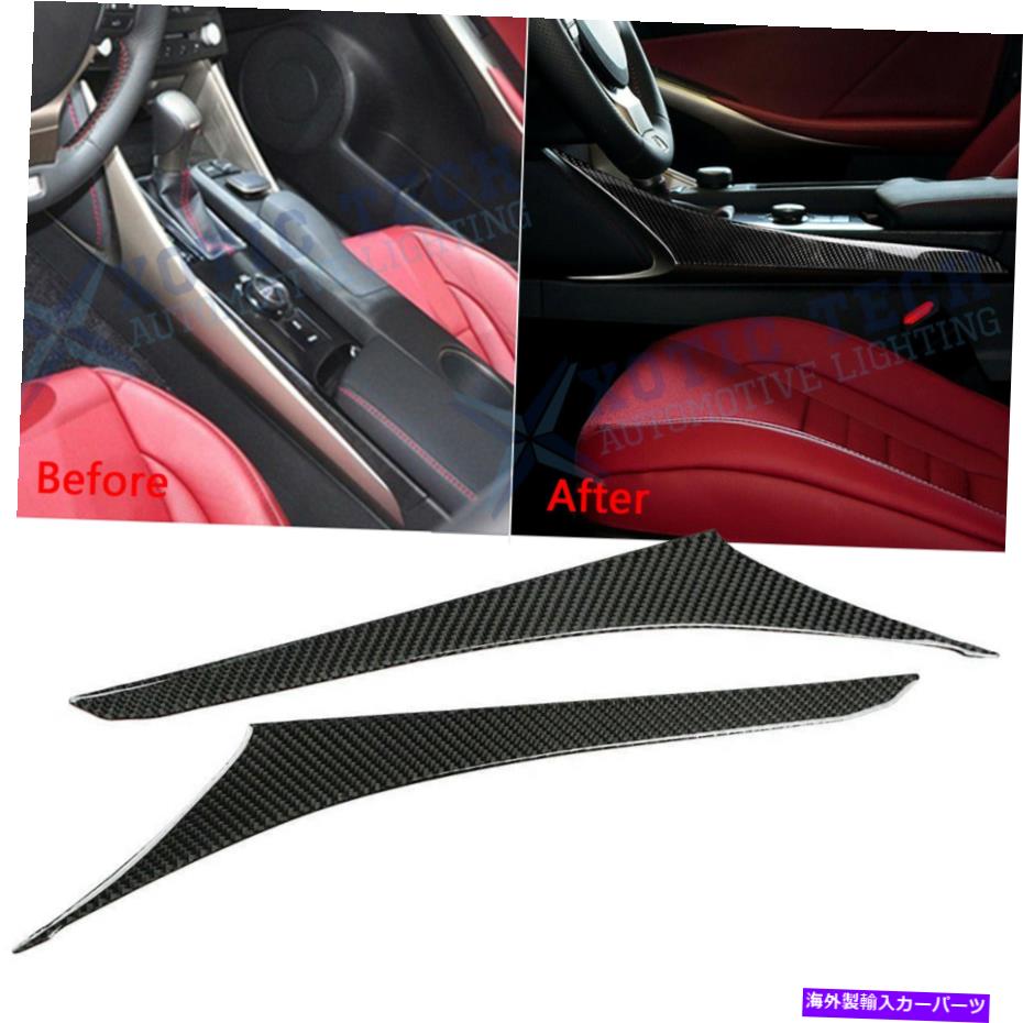 コンソールボックス レクサスの場合は2014-2017 18本物のカーボンファイバーギアシフトボックスヴェルザーサイドトリム For Lexus IS 2014-2017 18 Genuine Carbon Fiber Gear Shift Box Versier Side Trim
