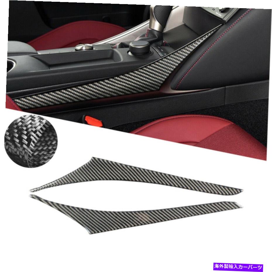 コンソールボックス カーボンファイバーコンソールギアシフトボックスパネルレクサスIS250 IS350 14-18のトリム Carbon Fiber Console Gear Shift Box Panel Side Trim For Lexus IS250 IS350 14-18