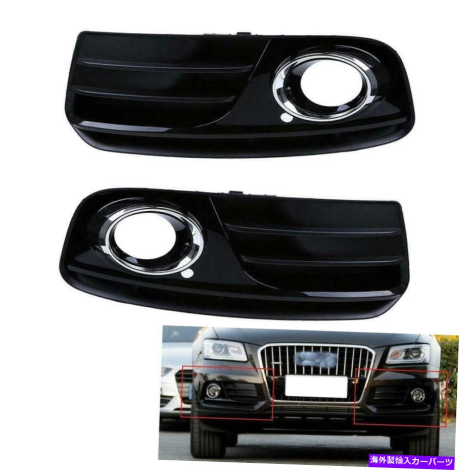 フォグライト フロントバンパー低フォグライトグリルグリルカバーアウディQ5 2013-2015 2014 USA Front Bumper Lower Fog Light Grill Grille Cover For Audi Q5 2013-2015 2014 USA