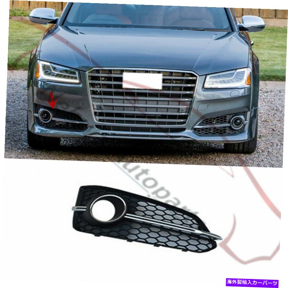 フォグライト 右側のメッキのフロントフォグランプグリルカバーをAudi A8 D4 2017-2018の交換 Replace Right Side Plating Front Fog Lamp Grille Cover For Audi A8 D4 2017-2018【並行輸入品】