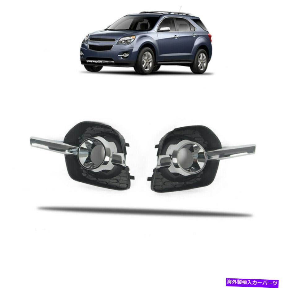 フォグライト 2010-2015シボレーequinoxフロントバンパーフォグライトカバーベゼルセット2PCS Fits 2010-2015 Chevrolet Equinox Front Bumper Fog Light Cover Bezel Set 2pcs【並行輸入品】