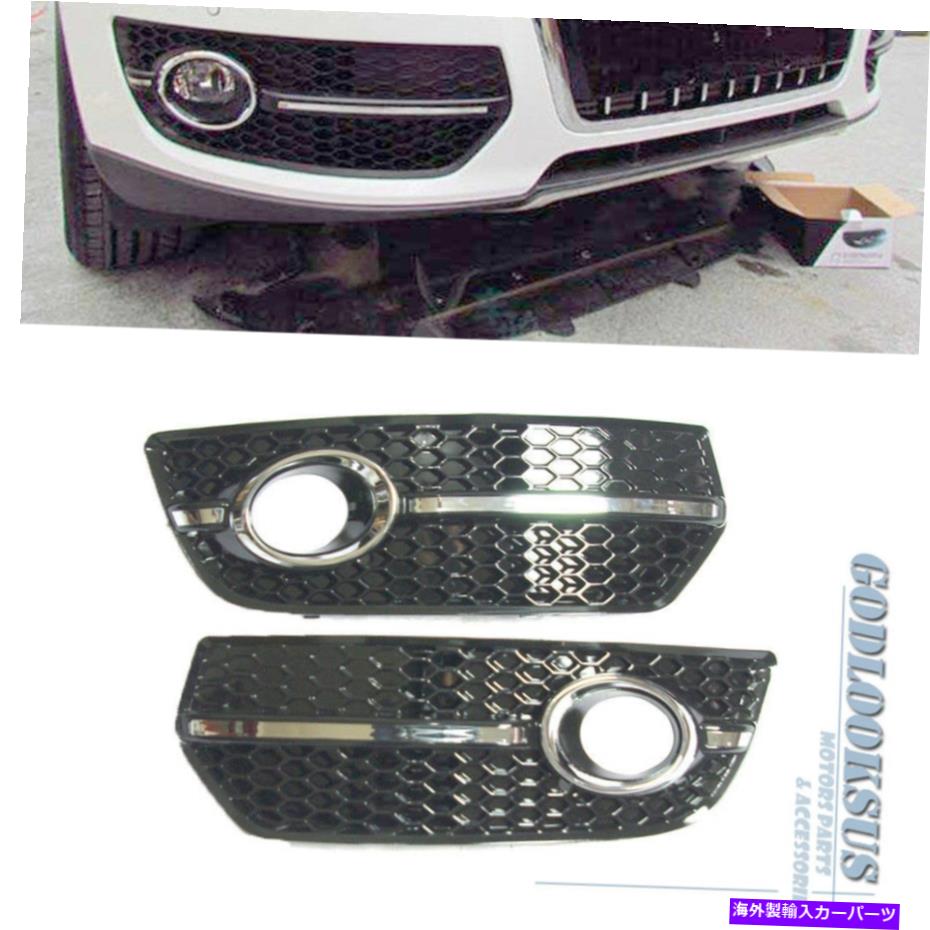 フォグライト VWアウディQ5 2009-2011クロームSラインスタイルフォグライトカバーグリルグリルペア For VW Audi Q5 2009-2011 Chrome S Line Style Fog Light Cover Grilles Grill Pair