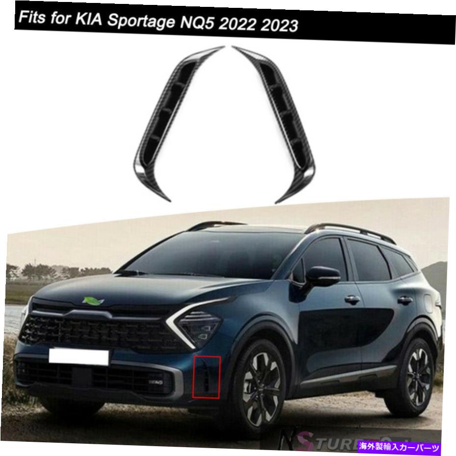 Fits For Kia Sportage 2023 Carbon Fiber Style Front Fog Light Lamp Cover Trimカテゴリフォグライト状態新品メーカー車種発送詳細全国一律 送料無料 （※北海道、沖縄、離島は省く）商品詳細輸入商品の為、英語表記となります。Condition: NewMaterial: chromeType: Fog Lamp coverFeatures: Easy Installation, Heat Resistant, No Drilling RequiredFitment Type: Performance/CustomColor: BlackManufacturer Part Number: Does Not ApplyPlacement on Vehicle: FrontBrand: UnbrandedManufacturer Warranty: 1 YearUPC: Does not apply 条件：新品素材：Chromeタイプ：フォグランプカバー機能：簡単な設置、耐熱性、掘削は不要フィットメントタイプ：パフォーマンス/カスタム色：黒メーカーの部品番号：適用されません車両への配置：フロントブランド：ブランドなしメーカー保証：1年UPC：適用されません《ご注文前にご確認ください》■海外輸入品の為、NC・NRでお願い致します。■取り付け説明書は基本的に付属しておりません。お取付に関しましては専門の業者様とご相談お願いいたします。■通常2〜4週間でのお届けを予定をしておりますが、天候、通関、国際事情により輸送便の遅延が発生する可能性や、仕入・輸送費高騰や通関診査追加等による価格のご相談の可能性もございますことご了承いただいております。■海外メーカーの注文状況次第では在庫切れの場合もございます。その場合は弊社都合にてキャンセルとなります。■配送遅延、商品違い等によってお客様に追加料金が発生した場合や取付け時に必要な加工費や追加部品等の、商品代金以外の弊社へのご請求には一切応じかねます。■弊社は海外パーツの輸入販売業のため、製品のお取り付けや加工についてのサポートは行っておりません。専門店様と解決をお願いしております。■大型商品に関しましては、配送会社の規定により個人宅への配送が困難な場合がございます。その場合は、会社や倉庫、最寄りの営業所での受け取りをお願いする場合がございます。■輸入消費税が追加課税される場合もございます。その場合はお客様側で輸入業者へ輸入消費税のお支払いのご負担をお願いする場合がございます。■商品説明文中に英語にて”保証”関する記載があっても適応はされませんのでご了承ください。■海外倉庫から到着した製品を、再度国内で検品を行い、日本郵便または佐川急便にて発送となります。■初期不良の場合は商品到着後7日以内にご連絡下さいませ。■輸入商品のためイメージ違いやご注文間違い当のお客様都合ご返品はお断りをさせていただいておりますが、弊社条件を満たしている場合はご購入金額の30％の手数料を頂いた場合に限りご返品をお受けできる場合もございます。(ご注文と同時に商品のお取り寄せが開始するため)（30％の内訳は、海外返送費用・関税・消費全負担分となります）■USパーツの輸入代行も行っておりますので、ショップに掲載されていない商品でもお探しする事が可能です。お気軽にお問い合わせ下さいませ。[輸入お取り寄せ品においてのご返品制度・保証制度等、弊社販売条件ページに詳細の記載がございますのでご覧くださいませ]&nbsp;