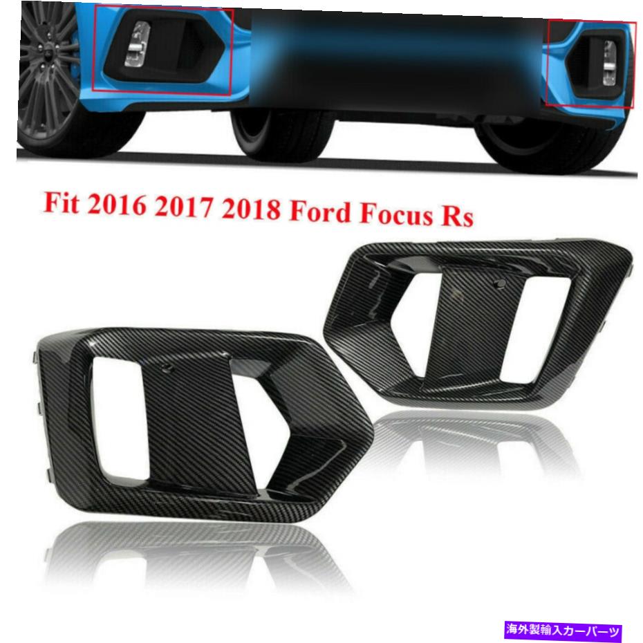 フォグライト フォードフォーカスRS 2016-2018 ABSカーボンファイバーは、フロントフォグランプライトフレームを置き換えます For Ford Focus RS 2016-2018 ABS Carbon Fibre Replace Front Fog Lamp Light Frame