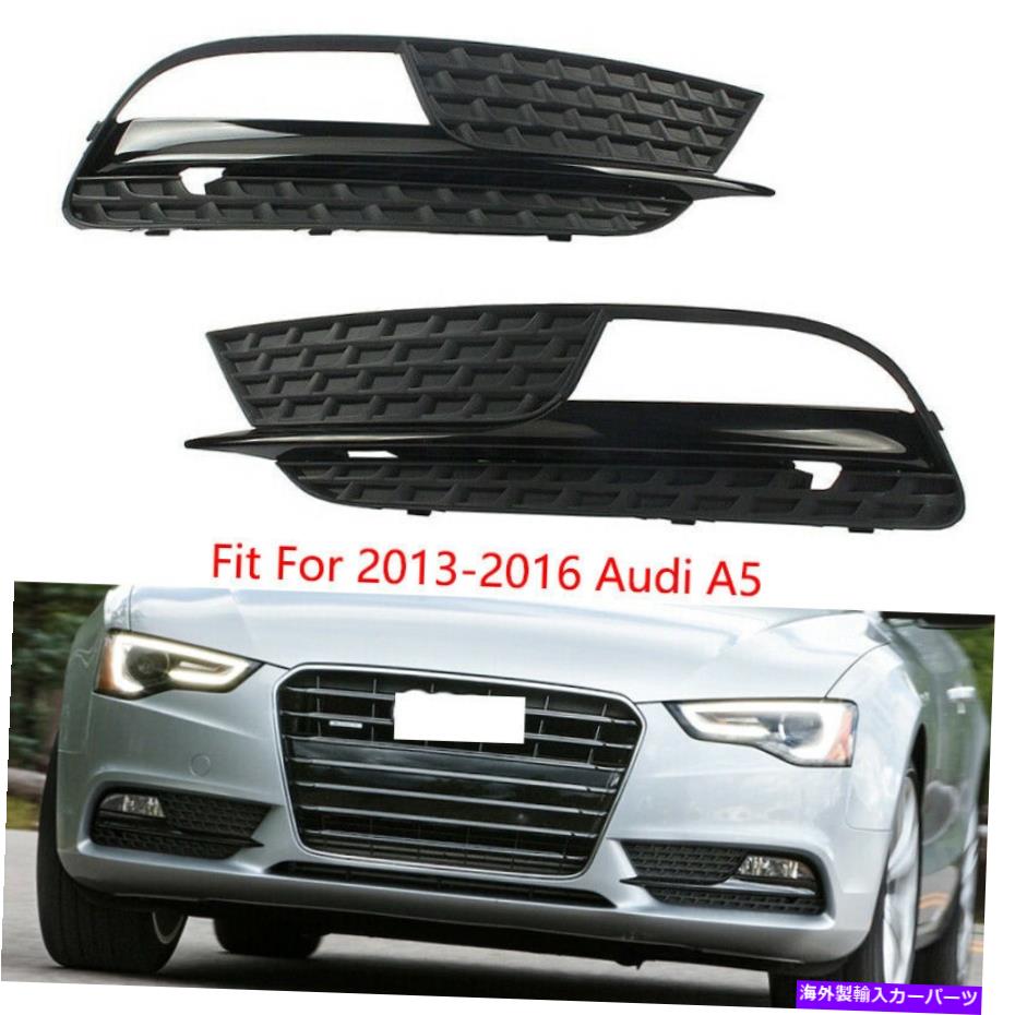 フォグライト フロントバンパー左右フォグライトランプカバーグリルフィット2013-2017アウディA5 Front Bumper Left Right Fog Lights Lamps Cover Grille Fit For 2013-2017 Audi A5