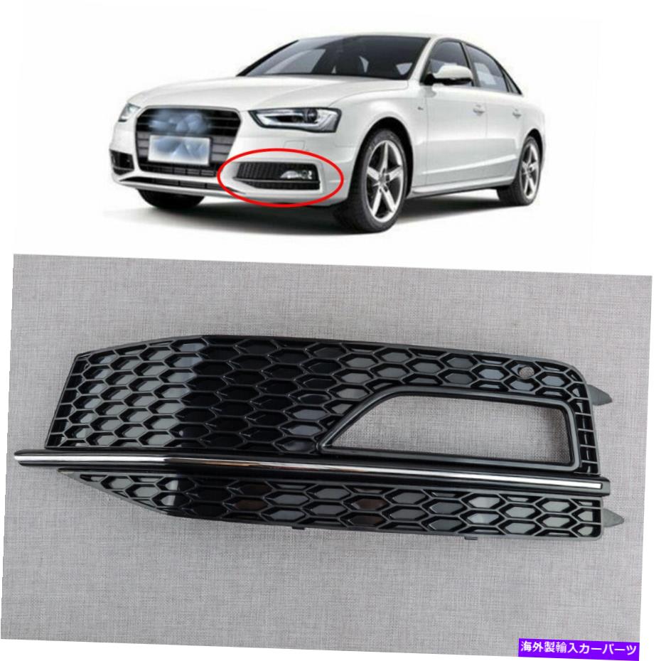 フォグライト アウディA4 B8 S-ラインS4 13-15バンパーフォグライトグリルグリル新しい Left Fit for Audi A4 B8 S-Line S4 13-15 Bumper Fog Light Grill Grille New