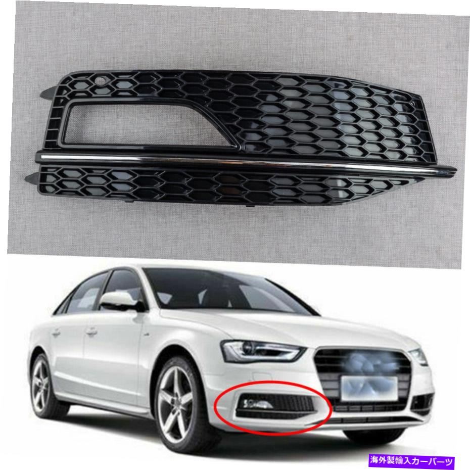 フォグライト アウディA4 B8 S-ラインS4 13-15バンパーフォグライトグリルグリル新しい Right Fit for Audi A4 B8 S-Line S4 13-15 Bumper Fog Light Grill Grille New【並行輸入品】