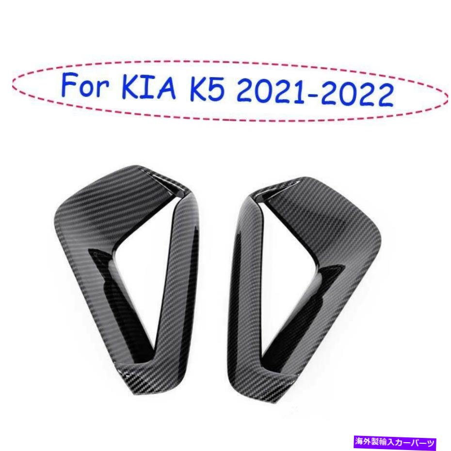 フォグライト KIA K5 2021-2022カーボンファイバー穀物フロントフォグライトランプカバートリム2PCSに適しています Fit For KIA K5 2021-2022 Carbon Fiber Grain Front Fog Light Lamp Cover Trim 2pcs