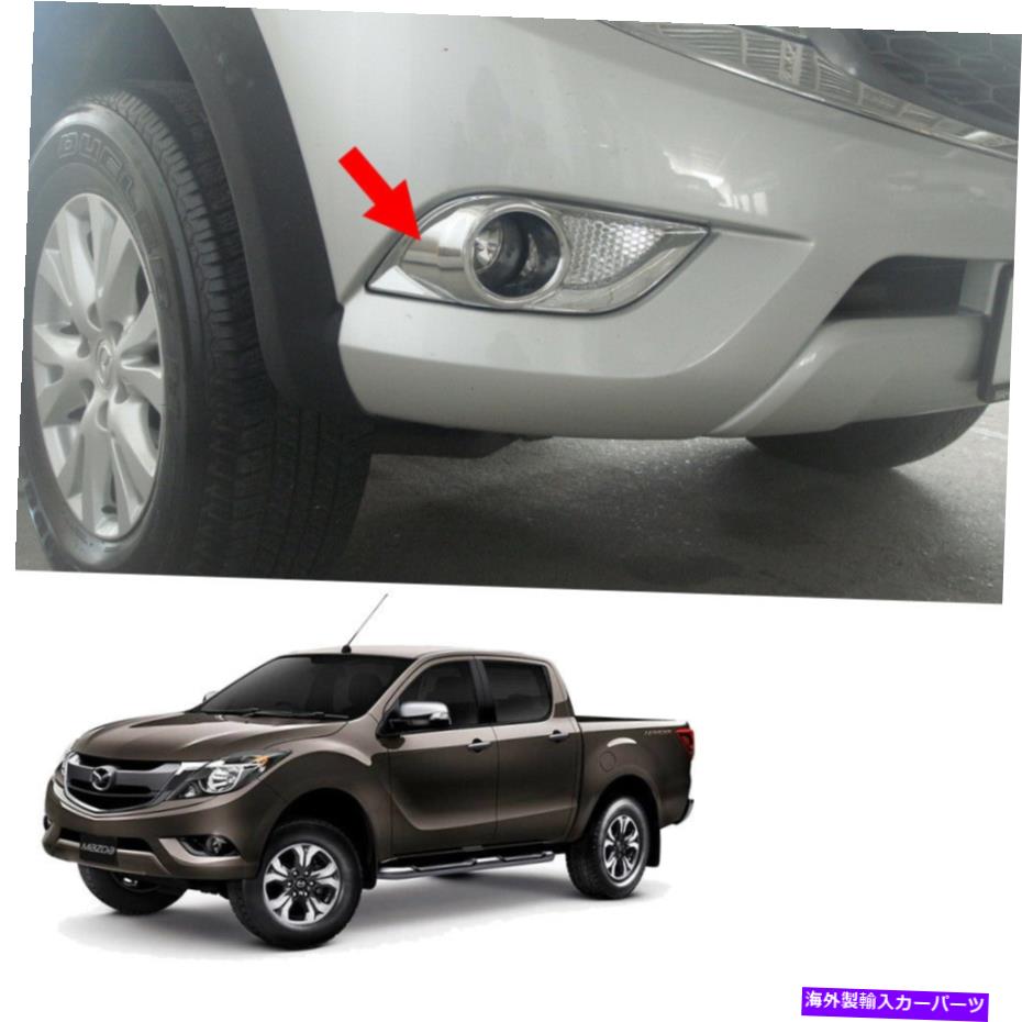 フォグライト フロントフォグランプライトカバーマツダbt-50 bt50 pro 2012 for mazda for mazda for mazda for mazda for 2018 Front Fog Lamp Light Cover Trim Chrome For Mazda BT-50 Bt50 Pro 2012 2018