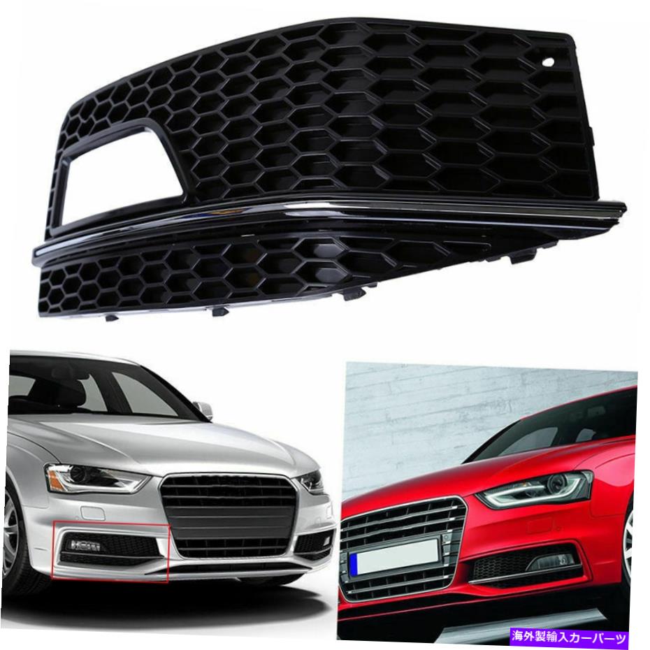 フォグライト アウディA4 S-ラインS4 2013 2014 2015のフロント右霧灯グリルグリルカバー Front Right Fog light Grill Grille Cover for Audi A4 S-line S4 2013 2014 2015