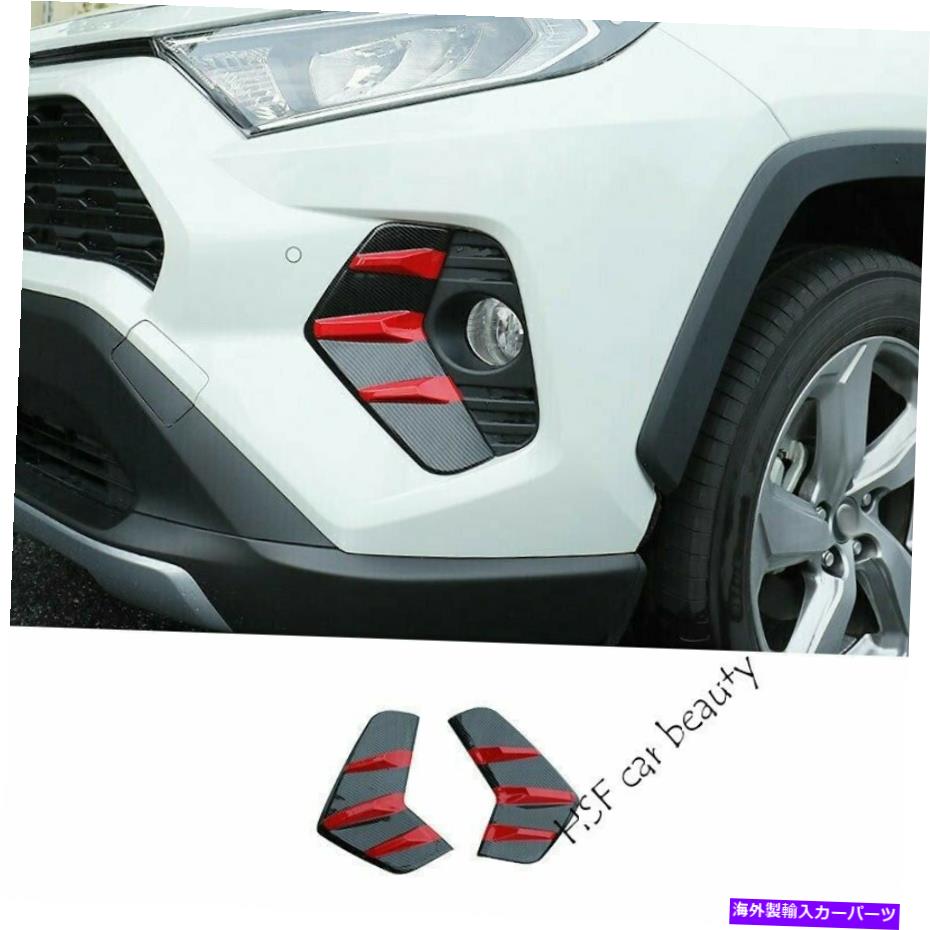 Fit For Toyota RAV4 2019-2021 Carbon Fiber Red Front Fog Light Lamp Frame Trim Nカテゴリフォグライト状態新品メーカー車種発送詳細全国一律 送料無料 （※北海道、沖縄、離島は省く）商品詳細輸入商品の為、英語表記となります。Condition: NewBrand: UnbrandedColor: Black & RedCountry/Region of Manufacture: China ( 中国 ）Fitment Type: Performance/CustomManufacturer Part Number: Fit For Toyota RAV4 2019-2021Material: PlasticModified Item: YesNumber of Pieces: 2Other Part Number: Fit For Toyota RAV4 2019-2021 Carbon Fiber RedPlacement on Vehicle: Left, Right, Front, LowerFinish: GrainManufacturer Warranty: 1 YearUPC: Does not apply 条件：新品ブランド：ブランドなし色：黒と赤製造国/地域：中国（中国フィットメントタイプ：パフォーマンス/カスタムメーカーの部品番号：トヨタRAV4 2019-2021に適しています素材：プラスチック変更されたアイテム：はいピース数：2その他の部品番号：トヨタRAV4に適しています2019-2021カーボンファイバーレッド車両への配置：左、右、フロント、低い仕上げ：穀物メーカー保証：1年UPC：適用されません《ご注文前にご確認ください》■海外輸入品の為、NC・NRでお願い致します。■取り付け説明書は基本的に付属しておりません。お取付に関しましては専門の業者様とご相談お願いいたします。■通常2〜4週間でのお届けを予定をしておりますが、天候、通関、国際事情により輸送便の遅延が発生する可能性や、仕入・輸送費高騰や通関診査追加等による価格のご相談の可能性もございますことご了承いただいております。■海外メーカーの注文状況次第では在庫切れの場合もございます。その場合は弊社都合にてキャンセルとなります。■配送遅延、商品違い等によってお客様に追加料金が発生した場合や取付け時に必要な加工費や追加部品等の、商品代金以外の弊社へのご請求には一切応じかねます。■弊社は海外パーツの輸入販売業のため、製品のお取り付けや加工についてのサポートは行っておりません。専門店様と解決をお願いしております。■大型商品に関しましては、配送会社の規定により個人宅への配送が困難な場合がございます。その場合は、会社や倉庫、最寄りの営業所での受け取りをお願いする場合がございます。■輸入消費税が追加課税される場合もございます。その場合はお客様側で輸入業者へ輸入消費税のお支払いのご負担をお願いする場合がございます。■商品説明文中に英語にて”保証”関する記載があっても適応はされませんのでご了承ください。■海外倉庫から到着した製品を、再度国内で検品を行い、日本郵便または佐川急便にて発送となります。■初期不良の場合は商品到着後7日以内にご連絡下さいませ。■輸入商品のためイメージ違いやご注文間違い当のお客様都合ご返品はお断りをさせていただいておりますが、弊社条件を満たしている場合はご購入金額の30％の手数料を頂いた場合に限りご返品をお受けできる場合もございます。(ご注文と同時に商品のお取り寄せが開始するため)（30％の内訳は、海外返送費用・関税・消費全負担分となります）■USパーツの輸入代行も行っておりますので、ショップに掲載されていない商品でもお探しする事が可能です。お気軽にお問い合わせ下さいませ。[輸入お取り寄せ品においてのご返品制度・保証制度等、弊社販売条件ページに詳細の記載がございますのでご覧くださいませ]&nbsp;