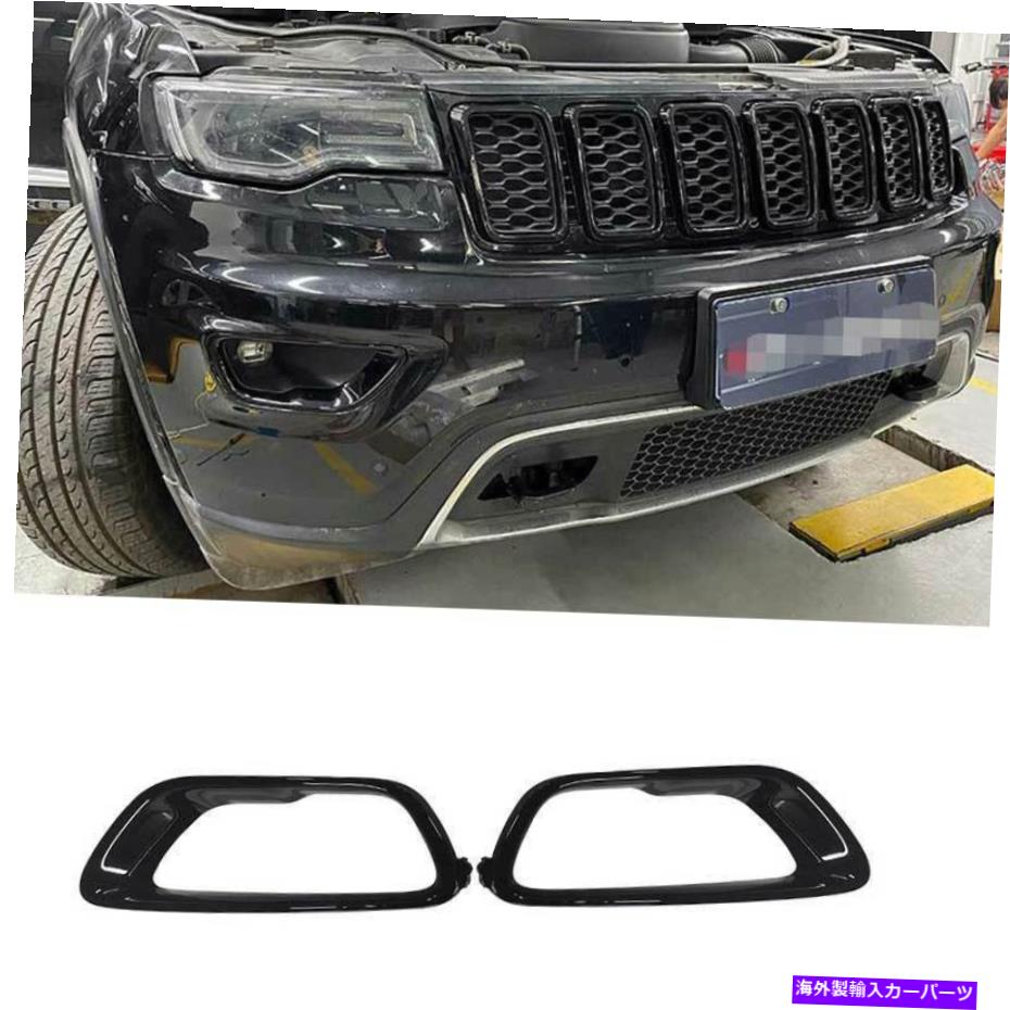 フォグライト ジープグランドチェロキー2017-2021のグロスブラックフロントフォグライトフレームトリム交換 Gloss Black Front Fog Light Frame Trim Replace For Jeep Grand Cherokee 2017-2021