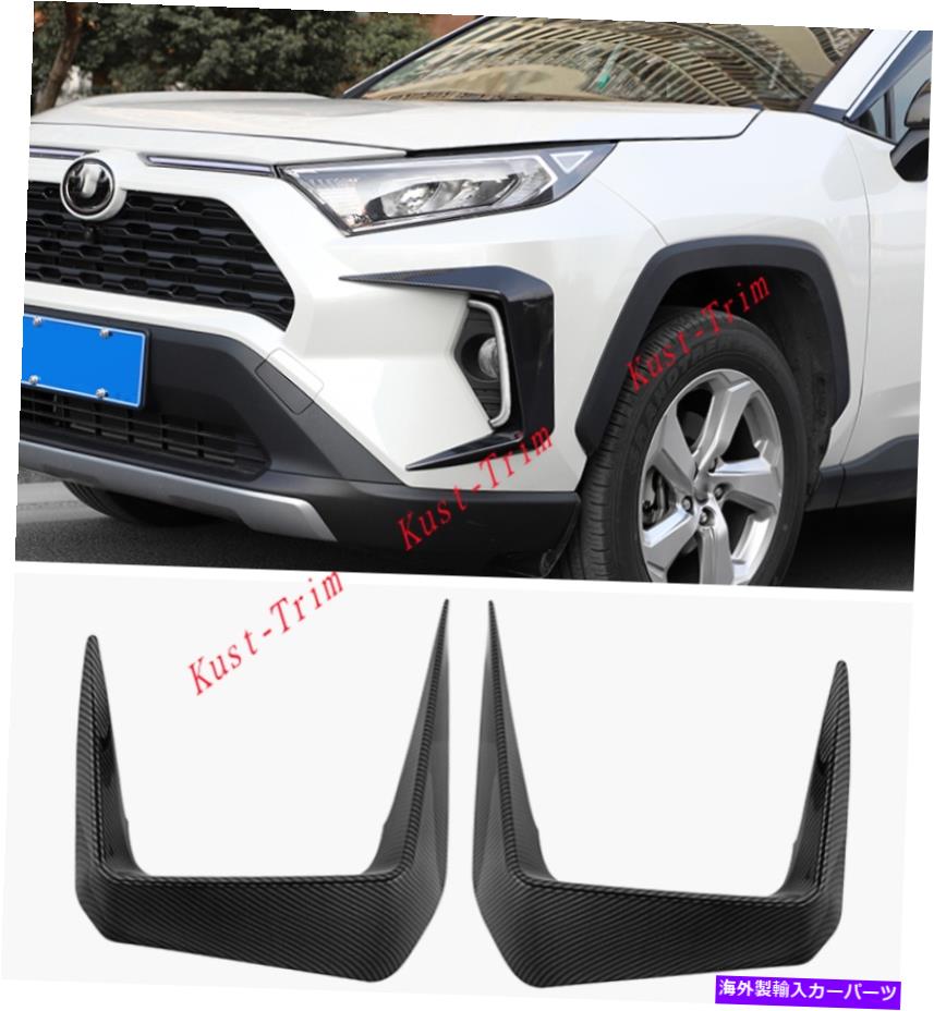 For Toyota RAV4 2019-2021 Carbon Fiber ABS Car Front Fog Light Cover trim 2pcsカテゴリフォグライト状態新品メーカー車種発送詳細全国一律 送料無料 （※北海道、沖縄、離島は省く）商品詳細輸入商品の為、英語表記となります。Condition: NewBrand: Unbrandednumber: 2pcsManufacturer Warranty: 1 YearColor: Black Carbon FiberItem material: PlasticManufacturer Part Number: Does Not ApplyCountry/Region of Manufacture: ChinaPlacement on Vehicle: Left, Right, FrontUPC: Does not apply 条件：新品ブランド：ブランドなし番号：2pcsメーカー保証：1年色：ブラックカーボンファイバーアイテム素材：プラスチックメーカーの部品番号：適用されません製造国/地域：中国車両への配置：左、右、正面UPC：適用されません《ご注文前にご確認ください》■海外輸入品の為、NC・NRでお願い致します。■取り付け説明書は基本的に付属しておりません。お取付に関しましては専門の業者様とご相談お願いいたします。■通常2〜4週間でのお届けを予定をしておりますが、天候、通関、国際事情により輸送便の遅延が発生する可能性や、仕入・輸送費高騰や通関診査追加等による価格のご相談の可能性もございますことご了承いただいております。■海外メーカーの注文状況次第では在庫切れの場合もございます。その場合は弊社都合にてキャンセルとなります。■配送遅延、商品違い等によってお客様に追加料金が発生した場合や取付け時に必要な加工費や追加部品等の、商品代金以外の弊社へのご請求には一切応じかねます。■弊社は海外パーツの輸入販売業のため、製品のお取り付けや加工についてのサポートは行っておりません。専門店様と解決をお願いしております。■大型商品に関しましては、配送会社の規定により個人宅への配送が困難な場合がございます。その場合は、会社や倉庫、最寄りの営業所での受け取りをお願いする場合がございます。■輸入消費税が追加課税される場合もございます。その場合はお客様側で輸入業者へ輸入消費税のお支払いのご負担をお願いする場合がございます。■商品説明文中に英語にて”保証”関する記載があっても適応はされませんのでご了承ください。■海外倉庫から到着した製品を、再度国内で検品を行い、日本郵便または佐川急便にて発送となります。■初期不良の場合は商品到着後7日以内にご連絡下さいませ。■輸入商品のためイメージ違いやご注文間違い当のお客様都合ご返品はお断りをさせていただいておりますが、弊社条件を満たしている場合はご購入金額の30％の手数料を頂いた場合に限りご返品をお受けできる場合もございます。(ご注文と同時に商品のお取り寄せが開始するため)（30％の内訳は、海外返送費用・関税・消費全負担分となります）■USパーツの輸入代行も行っておりますので、ショップに掲載されていない商品でもお探しする事が可能です。お気軽にお問い合わせ下さいませ。[輸入お取り寄せ品においてのご返品制度・保証制度等、弊社販売条件ページに詳細の記載がございますのでご覧くださいませ]&nbsp;