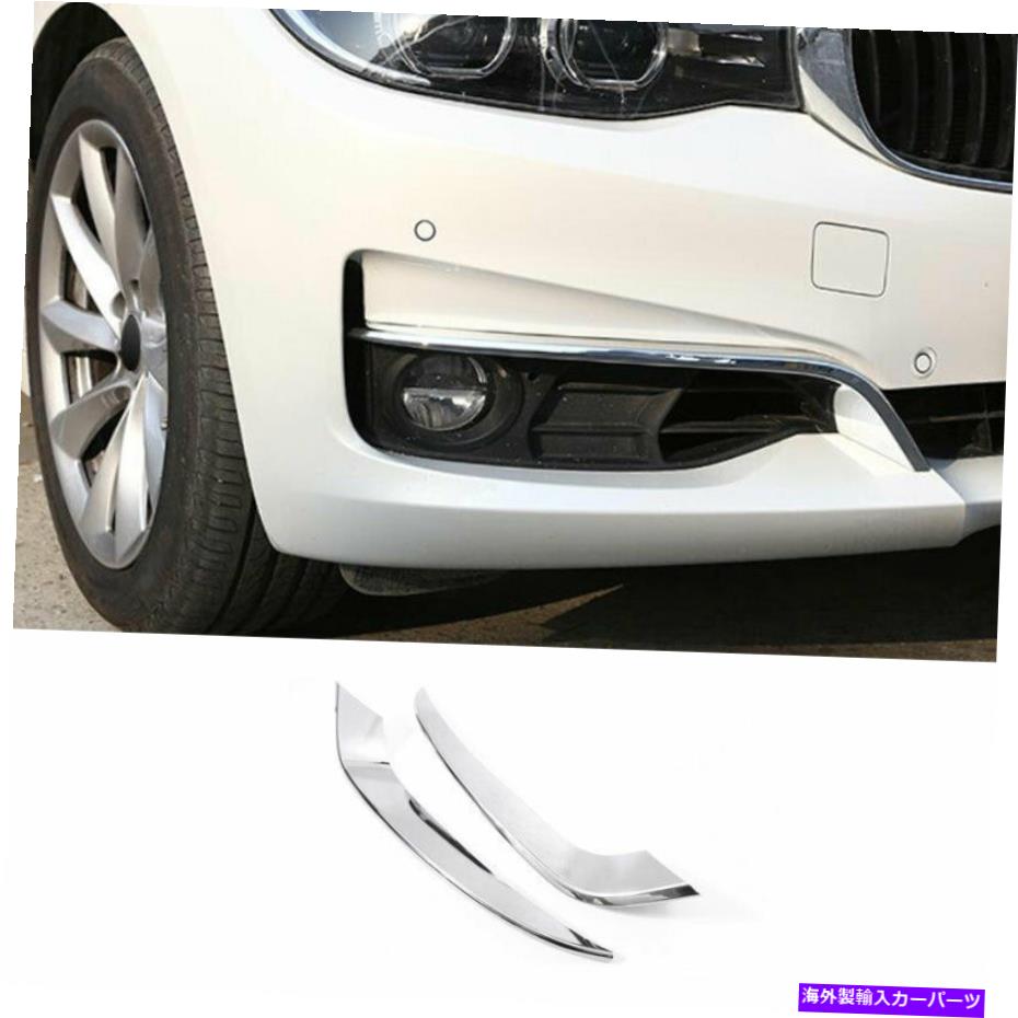 For BMW 3-Series-GT 2013-2019 ABS Chrome Front Fog Light Lamp Strip Trim 2PCSカテゴリフォグライト状態新品メーカー車種発送詳細全国一律 送料無料 （※北海道、沖縄、離島は省く）商品詳細輸入商品の為、英語表記となります。Condition: NewBrand: RYJOXZSColor: ChromeCountry/Region of Manufacture: ChinaFitment Type: Performance/CustomManufacturer Part Number: Fit For BMW 3 Series-GT 2013-2019Material: PlasticModified Item: YesNumber of Pieces: 2Other Part Number: Fit For BMW 3 Series-GT 2013-2019 Exterior ChromePlacement on Vehicle: Front, Left, RightFinish: PolishedManufacturer Warranty: 1 YearUPC: Does not apply 条件：新品ブランド：Ryjoxzs色：クロム製造国/地域：中国フィットメントタイプ：パフォーマンス/カスタムメーカーの部品番号：BMW 3シリーズGT 2013-2019に適しています素材：プラスチック変更されたアイテム：はいピース数：2その他の部品番号：BMW 3シリーズ-GT 2013-2019エクステリアクロムに適しています車両への配置：前面、左、右仕上げ：洗練されていますメーカー保証：1年UPC：適用されません《ご注文前にご確認ください》■海外輸入品の為、NC・NRでお願い致します。■取り付け説明書は基本的に付属しておりません。お取付に関しましては専門の業者様とご相談お願いいたします。■通常2〜4週間でのお届けを予定をしておりますが、天候、通関、国際事情により輸送便の遅延が発生する可能性や、仕入・輸送費高騰や通関診査追加等による価格のご相談の可能性もございますことご了承いただいております。■海外メーカーの注文状況次第では在庫切れの場合もございます。その場合は弊社都合にてキャンセルとなります。■配送遅延、商品違い等によってお客様に追加料金が発生した場合や取付け時に必要な加工費や追加部品等の、商品代金以外の弊社へのご請求には一切応じかねます。■弊社は海外パーツの輸入販売業のため、製品のお取り付けや加工についてのサポートは行っておりません。専門店様と解決をお願いしております。■大型商品に関しましては、配送会社の規定により個人宅への配送が困難な場合がございます。その場合は、会社や倉庫、最寄りの営業所での受け取りをお願いする場合がございます。■輸入消費税が追加課税される場合もございます。その場合はお客様側で輸入業者へ輸入消費税のお支払いのご負担をお願いする場合がございます。■商品説明文中に英語にて”保証”関する記載があっても適応はされませんのでご了承ください。■海外倉庫から到着した製品を、再度国内で検品を行い、日本郵便または佐川急便にて発送となります。■初期不良の場合は商品到着後7日以内にご連絡下さいませ。■輸入商品のためイメージ違いやご注文間違い当のお客様都合ご返品はお断りをさせていただいておりますが、弊社条件を満たしている場合はご購入金額の30％の手数料を頂いた場合に限りご返品をお受けできる場合もございます。(ご注文と同時に商品のお取り寄せが開始するため)（30％の内訳は、海外返送費用・関税・消費全負担分となります）■USパーツの輸入代行も行っておりますので、ショップに掲載されていない商品でもお探しする事が可能です。お気軽にお問い合わせ下さいませ。[輸入お取り寄せ品においてのご返品制度・保証制度等、弊社販売条件ページに詳細の記載がございますのでご覧くださいませ]&nbsp;