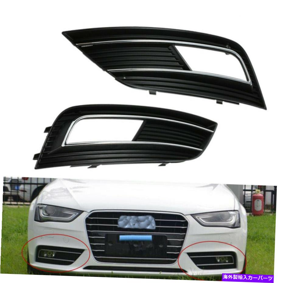 フォグライト フロントフェイスリフトバンパーグリルフォグライトグリルカバーアウディA4 B9 13-15セット2のセット Front Facelift Bumper Grill Fog Light Grille Cover for Audi A4 B9 13-15 Set of 2