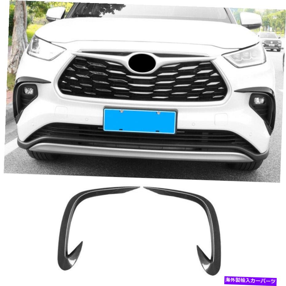 Carbon Fiber Front L&R Fog Light Lamp Strip Trim For Toyota Highlander 2020-2022カテゴリフォグライト状態新品メーカー車種発送詳細全国一律 送料無料 （※北海道、沖縄、離島は省く）商品詳細輸入商品の為、英語表記となります。Condition: NewAttachment Type: AdhesiveBrand: RYJOXZSColor: BlackCountry/Region of Manufacture: ChinaFeatures: Durable, Easy Clean, Easy Installation, Heat Resistant, No Drilling Required, Scratch-Resistant, Self-Adhesive, WaterproofFinish: GrainManufacturer Part Number: Fit For Toyota Highlander 2020-2022Manufacturer Warranty: 1 YearMaterial: PlasticNumber of Pieces: 2OE/OEM Part Number: Fit For Toyota Highlander 2020-2022 ExteriorPerformance Part: YesPlacement on Vehicle: Front, Left, RightType: BumperUniversal Fitment: NoVintage Car Part: NoUPC: Does not apply 条件：新品アタッチメントタイプ：接着剤ブランド：Ryjoxzs色：黒製造国/地域：中国機能：耐久性があり、簡単に清潔で、簡単に設置され、耐熱性、掘削不要、スクラッチ耐性、自己接着性、防水性仕上げ：穀物メーカーの部品番号：トヨタハイランダー2020-2022に適していますメーカー保証：1年素材：プラスチックピース数：2OE/OEM部品番号：トヨタハイランダー2020-2022エクステリアに適していますパフォーマンスの部分：はい車両への配置：前面、左、右タイプ：バンパーユニバーサルフィットメント：いいえヴィンテージカーパーツ：いいえUPC：適用されません《ご注文前にご確認ください》■海外輸入品の為、NC・NRでお願い致します。■取り付け説明書は基本的に付属しておりません。お取付に関しましては専門の業者様とご相談お願いいたします。■通常2〜4週間でのお届けを予定をしておりますが、天候、通関、国際事情により輸送便の遅延が発生する可能性や、仕入・輸送費高騰や通関診査追加等による価格のご相談の可能性もございますことご了承いただいております。■海外メーカーの注文状況次第では在庫切れの場合もございます。その場合は弊社都合にてキャンセルとなります。■配送遅延、商品違い等によってお客様に追加料金が発生した場合や取付け時に必要な加工費や追加部品等の、商品代金以外の弊社へのご請求には一切応じかねます。■弊社は海外パーツの輸入販売業のため、製品のお取り付けや加工についてのサポートは行っておりません。専門店様と解決をお願いしております。■大型商品に関しましては、配送会社の規定により個人宅への配送が困難な場合がございます。その場合は、会社や倉庫、最寄りの営業所での受け取りをお願いする場合がございます。■輸入消費税が追加課税される場合もございます。その場合はお客様側で輸入業者へ輸入消費税のお支払いのご負担をお願いする場合がございます。■商品説明文中に英語にて”保証”関する記載があっても適応はされませんのでご了承ください。■海外倉庫から到着した製品を、再度国内で検品を行い、日本郵便または佐川急便にて発送となります。■初期不良の場合は商品到着後7日以内にご連絡下さいませ。■輸入商品のためイメージ違いやご注文間違い当のお客様都合ご返品はお断りをさせていただいておりますが、弊社条件を満たしている場合はご購入金額の30％の手数料を頂いた場合に限りご返品をお受けできる場合もございます。(ご注文と同時に商品のお取り寄せが開始するため)（30％の内訳は、海外返送費用・関税・消費全負担分となります）■USパーツの輸入代行も行っておりますので、ショップに掲載されていない商品でもお探しする事が可能です。お気軽にお問い合わせ下さいませ。[輸入お取り寄せ品においてのご返品制度・保証制度等、弊社販売条件ページに詳細の記載がございますのでご覧くださいませ]&nbsp;