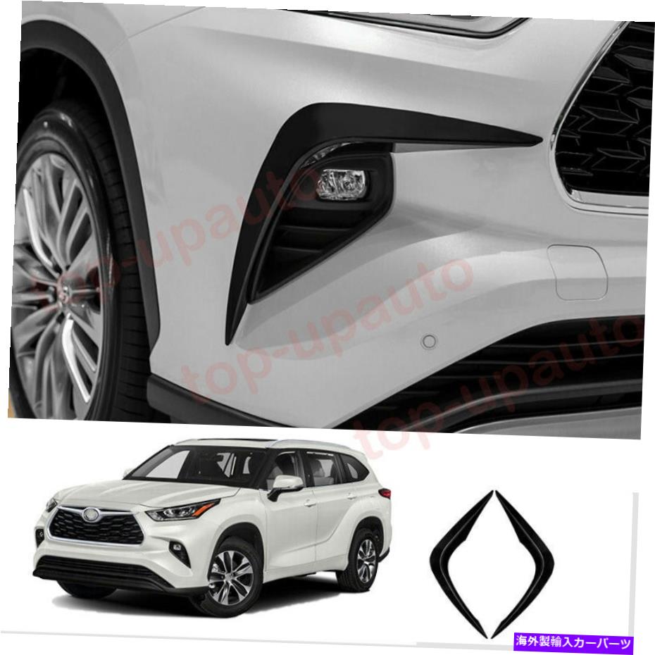 フォグライト トヨタハイランダー2020 2021ブラックフォグライトランプ眉毛のまぶたトリムカバー For T..