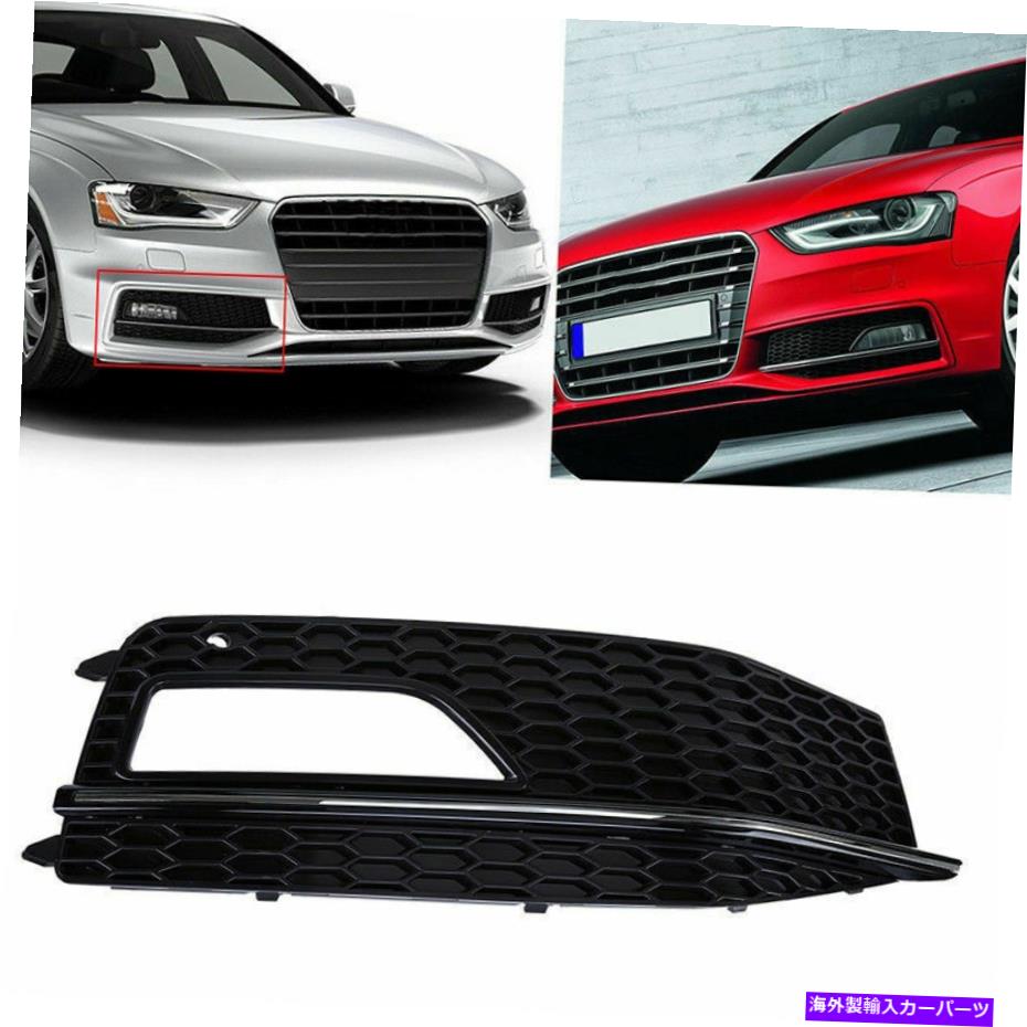 フォグライト 右側のフロントバンパーフォグライトグリルアウディA4 B8 S-LineS4 2013-15ブラック Right Side Front Bumper Fog Light Grill for Audi A4 B8 S-Line S4 2013-15 Black
