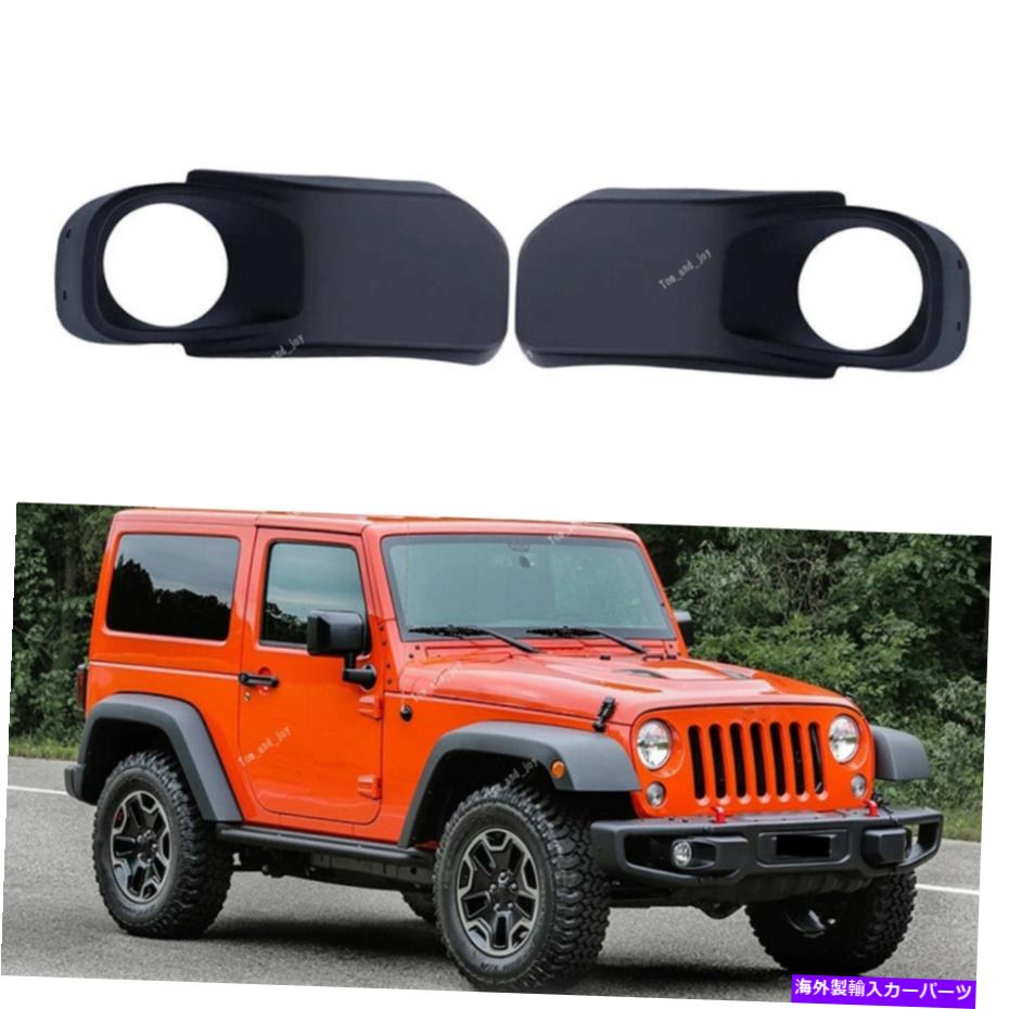 フォグライト ペアフロントバンパーフォグライトランプベゼルカバージープラングラー2013-2017に適しています Pair Front Bumper Fog Light Lamp Bezel Cover Fit For Jeep Wrangler 2013 - 2017