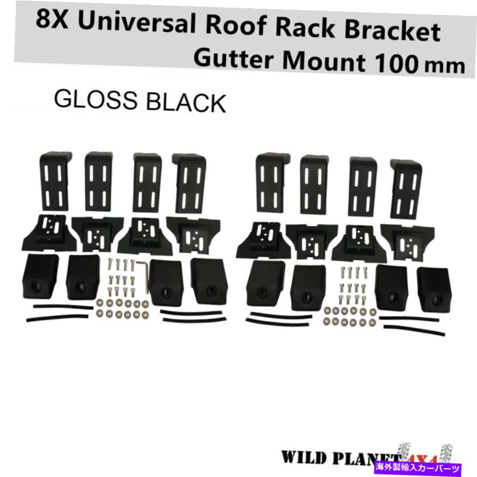 롼եꥢ 롼եå֥饱åȥ˥С100mm 8ڥ쥤󥬥åޥGUѥȥɥꥹ Roof Rack Brackets Universal 100MM 8 Pair Rain Gutter Mounts GU patrol landcruis