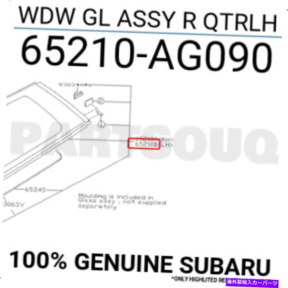 hood panel 65210AG090ʪΥХWDW GL ASSY R QTRLH 65210-AG090 65210AG090 Genuine Subaru WDW GL ASSY R QTRLH 65210-AG090