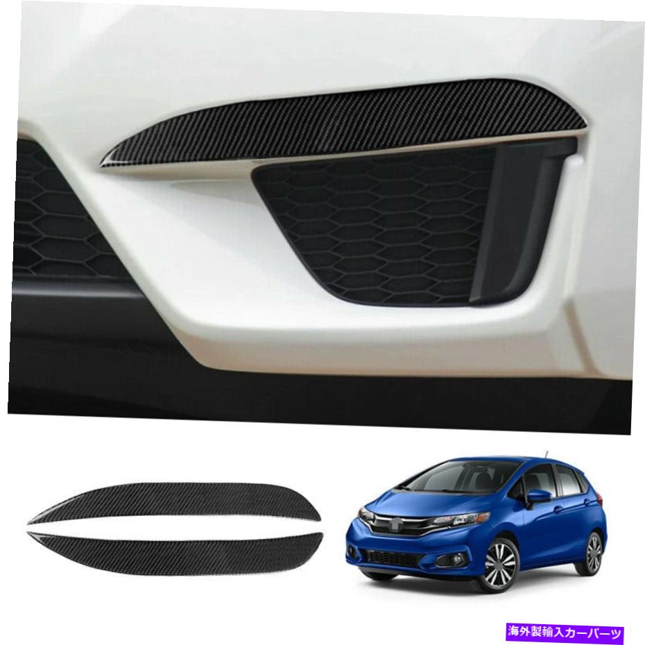 フォグライト ホンダフィットジャズ2015-2019カーボンファイバーフロントバンパーフォグライトランプカバートリム For Honda Fit Jazz 2015-2019 carbon fiber Front bumper Fog Light Lamp Cover trim