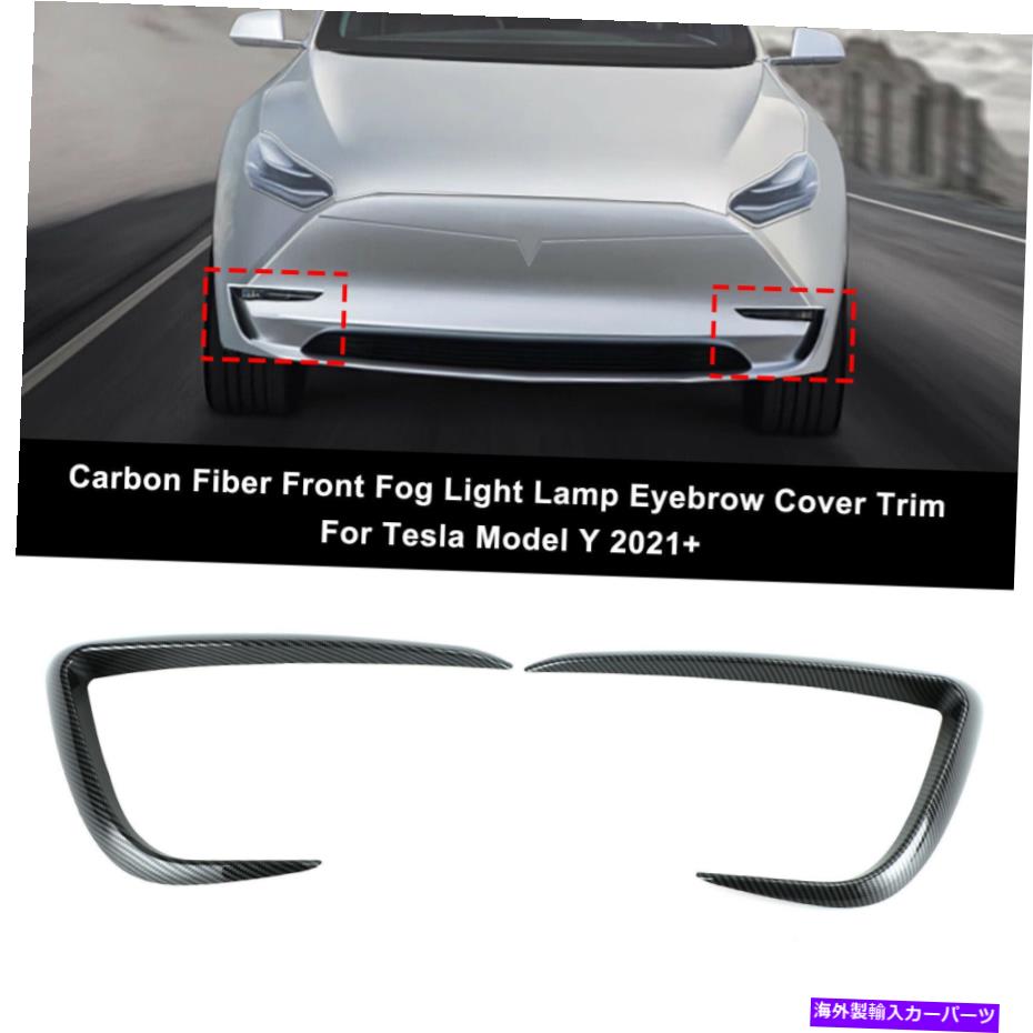 フォグライト カーボンファイバーフロントフォグランプランプ眉毛カバーテスラモデルY 2021+ Carbon Fi..