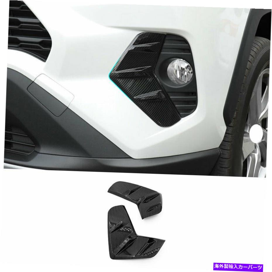 フォグライト カーボンファイバーフロントフォグライトランプアウターフレームトリム2XトヨタRAV4 2019-2021 Carbon Fiber Front Fog Light Lamp Outer Frame Trim 2X For Toyota RAV4 2019-2021