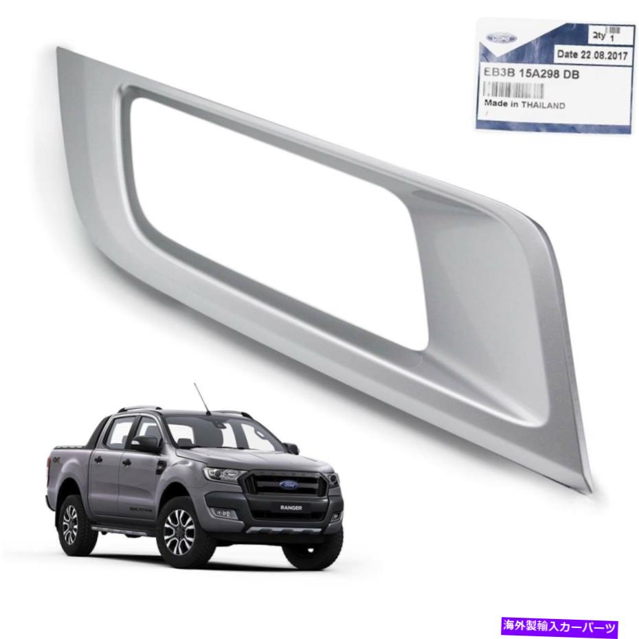 ե饤 եɥ󥸥㡼T6ȥå2015 17 RHեץ饤ȥե졼५ССʪ For Ford Ranger T6 Top 2015 16 17 RH Fog Lamp Light Frame Cover Silver Genuine