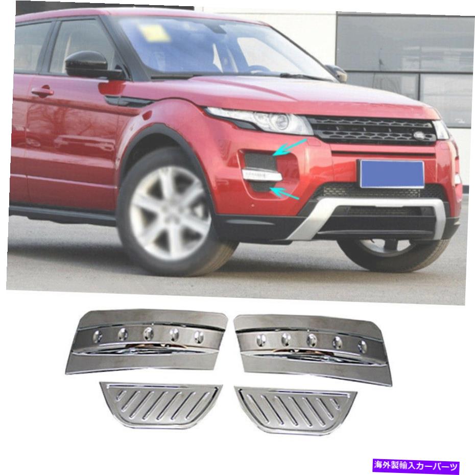 Exterior Front Fog Light Sticker Trim Chrome Fit For Range Rover Evoque 12-2015カテゴリフォグライト状態新品メーカー車種発送詳細全国一律 送料無料 （※北海道、沖縄、離島は省く）商品詳細輸入商品の為、英語表記となります。Condition: NewBrand: RYJOXZSColor: ChromeCountry/Region of Manufacture: ChinaCustom Bundle: NoFitment Type: Performance/CustomManufacturer Part Number: Fit For Range Rover Evoque 2012-2015Material: PlasticModified Item: YesNon-Domestic Product: YesNumber of Pieces: 4Other Part Number: Fit For Range Rover Evoque 2012-2015 Chrome ABSPlacement on Vehicle: Front, Left, RightFinish: PolishedManufacturer Warranty: 1 YearUPC: Does not apply 条件：新品ブランド：Ryjoxzs色：クロム製造国/地域：中国カスタムバンドル：いいえフィットメントタイプ：パフォーマンス/カスタムメーカーの部品番号：Range Rover Evoque 2012-2015に適しています素材：プラスチック変更されたアイテム：はい非国内製品：はいピース数：4その他の部品番号：Range Rover Evoque 2012-2015 ChromeABSに適合します車両への配置：前面、左、右仕上げ：洗練されていますメーカー保証：1年UPC：適用されません《ご注文前にご確認ください》■海外輸入品の為、NC・NRでお願い致します。■取り付け説明書は基本的に付属しておりません。お取付に関しましては専門の業者様とご相談お願いいたします。■通常2〜4週間でのお届けを予定をしておりますが、天候、通関、国際事情により輸送便の遅延が発生する可能性や、仕入・輸送費高騰や通関診査追加等による価格のご相談の可能性もございますことご了承いただいております。■海外メーカーの注文状況次第では在庫切れの場合もございます。その場合は弊社都合にてキャンセルとなります。■配送遅延、商品違い等によってお客様に追加料金が発生した場合や取付け時に必要な加工費や追加部品等の、商品代金以外の弊社へのご請求には一切応じかねます。■弊社は海外パーツの輸入販売業のため、製品のお取り付けや加工についてのサポートは行っておりません。専門店様と解決をお願いしております。■大型商品に関しましては、配送会社の規定により個人宅への配送が困難な場合がございます。その場合は、会社や倉庫、最寄りの営業所での受け取りをお願いする場合がございます。■輸入消費税が追加課税される場合もございます。その場合はお客様側で輸入業者へ輸入消費税のお支払いのご負担をお願いする場合がございます。■商品説明文中に英語にて”保証”関する記載があっても適応はされませんのでご了承ください。■海外倉庫から到着した製品を、再度国内で検品を行い、日本郵便または佐川急便にて発送となります。■初期不良の場合は商品到着後7日以内にご連絡下さいませ。■輸入商品のためイメージ違いやご注文間違い当のお客様都合ご返品はお断りをさせていただいておりますが、弊社条件を満たしている場合はご購入金額の30％の手数料を頂いた場合に限りご返品をお受けできる場合もございます。(ご注文と同時に商品のお取り寄せが開始するため)（30％の内訳は、海外返送費用・関税・消費全負担分となります）■USパーツの輸入代行も行っておりますので、ショップに掲載されていない商品でもお探しする事が可能です。お気軽にお問い合わせ下さいませ。[輸入お取り寄せ品においてのご返品制度・保証制度等、弊社販売条件ページに詳細の記載がございますのでご覧くださいませ]&nbsp;