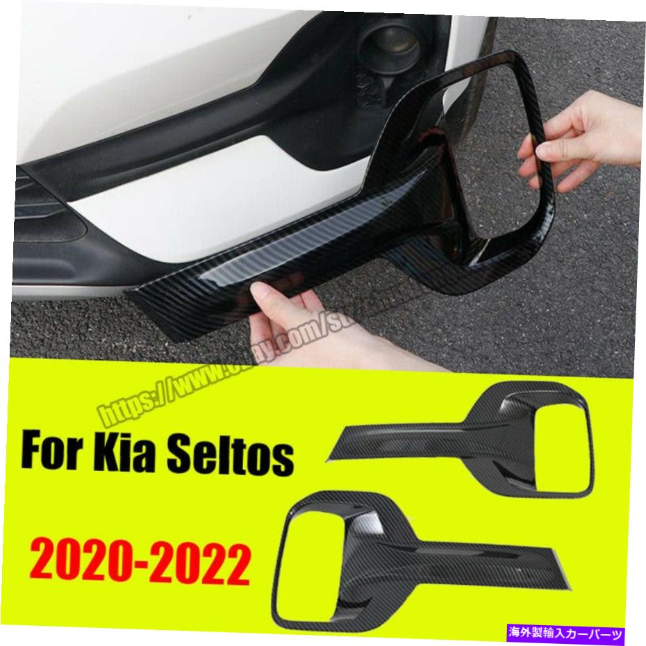 2X Exterior Front Fog Light Frame Trim Carbon Fiber For Kia Seltos 2020 21 2022カテゴリフォグライト状態新品メーカー車種発送詳細全国一律 送料無料 （※北海道、沖縄、離島は省く）商品詳細輸入商品の為、英語表記となります。Condition: NewBrand: UnbrandedColor: BlackCountry/Region of Manufacture: ChinaFitment Type: Performance/CustomManufacturer Part Number: Fit For Kia Seltos 2020-2022Material: PlasticModified Item: YesNumber of Pieces: 2Other Part Number: Fit For Kia Seltos 2020-2022 Carbon FiberPlacement on Vehicle: Front, Left, RightFinish: GrainManufacturer Warranty: 1 YearType: HoodFeatures: Self-AdhesiveUPC: Does not apply 条件：新品ブランド：ブランドなし色：黒製造国/地域：中国フィットメントタイプ：パフォーマンス/カスタムメーカーの部品番号：Kia Seltos 2020-2022に適しています素材：プラスチック変更されたアイテム：はいピース数：2その他の部品番号：Kia Seltos 2020-2022カーボンファイバーに適しています車両への配置：前面、左、右仕上げ：穀物メーカー保証：1年タイプ：フード機能：自己粘着UPC：適用されません《ご注文前にご確認ください》■海外輸入品の為、NC・NRでお願い致します。■取り付け説明書は基本的に付属しておりません。お取付に関しましては専門の業者様とご相談お願いいたします。■通常2〜4週間でのお届けを予定をしておりますが、天候、通関、国際事情により輸送便の遅延が発生する可能性や、仕入・輸送費高騰や通関診査追加等による価格のご相談の可能性もございますことご了承いただいております。■海外メーカーの注文状況次第では在庫切れの場合もございます。その場合は弊社都合にてキャンセルとなります。■配送遅延、商品違い等によってお客様に追加料金が発生した場合や取付け時に必要な加工費や追加部品等の、商品代金以外の弊社へのご請求には一切応じかねます。■弊社は海外パーツの輸入販売業のため、製品のお取り付けや加工についてのサポートは行っておりません。専門店様と解決をお願いしております。■大型商品に関しましては、配送会社の規定により個人宅への配送が困難な場合がございます。その場合は、会社や倉庫、最寄りの営業所での受け取りをお願いする場合がございます。■輸入消費税が追加課税される場合もございます。その場合はお客様側で輸入業者へ輸入消費税のお支払いのご負担をお願いする場合がございます。■商品説明文中に英語にて”保証”関する記載があっても適応はされませんのでご了承ください。■海外倉庫から到着した製品を、再度国内で検品を行い、日本郵便または佐川急便にて発送となります。■初期不良の場合は商品到着後7日以内にご連絡下さいませ。■輸入商品のためイメージ違いやご注文間違い当のお客様都合ご返品はお断りをさせていただいておりますが、弊社条件を満たしている場合はご購入金額の30％の手数料を頂いた場合に限りご返品をお受けできる場合もございます。(ご注文と同時に商品のお取り寄せが開始するため)（30％の内訳は、海外返送費用・関税・消費全負担分となります）■USパーツの輸入代行も行っておりますので、ショップに掲載されていない商品でもお探しする事が可能です。お気軽にお問い合わせ下さいませ。[輸入お取り寄せ品においてのご返品制度・保証制度等、弊社販売条件ページに詳細の記載がございますのでご覧くださいませ]&nbsp;