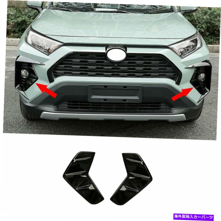 フォグライト トヨタRAV4 2019-2021ピアノブラックフロントフォグライトランプアウターフレームトリム2PCS For Toyota RAV4 2019-2021 Piano Black Front Fog Light Lamp Outer Frame Trim 2pcs