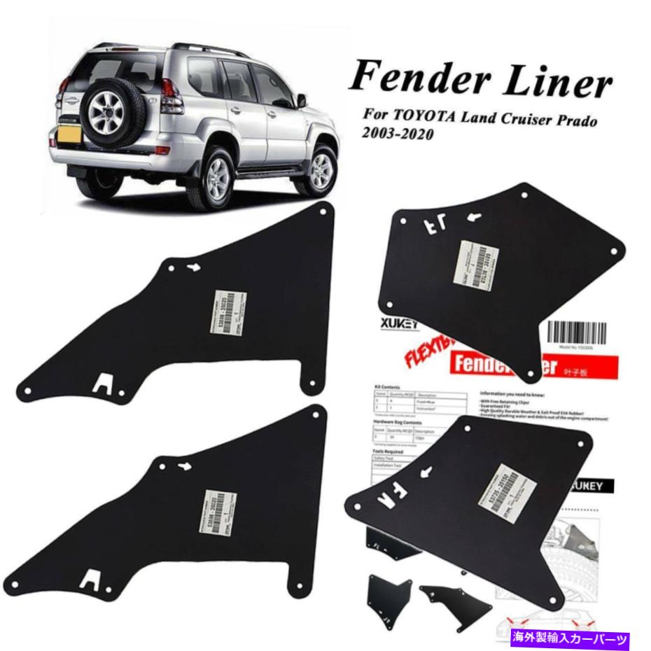 フェンダーライナー 4pc for land fj cruiser prado 120 150インナーフェンダーコントロールアームダス..