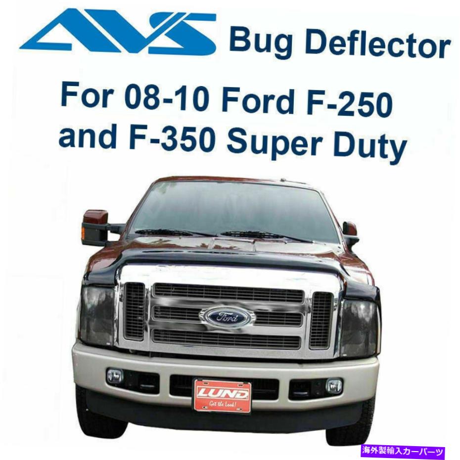バグシールド AVSフードフェクタープロテクターバグシールド適合08-10フォードF250 F350スーパーデューティ21004 AVS Hoodflector Protector Bug Shield Fits 08-10 Ford F250 F350 Super Duty 21004【並行輸入品】