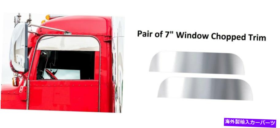 Pair Stainless Steel 7" Chopped Window Trim for 2005+ Peterbilt 379/386/389カテゴリバグシールド状態新品メーカー車種発送詳細全国一律 送料無料 （※北海道、沖縄、離島は省く）商品詳細輸入商品の為、英語表記となります。Condition: NewInterchange Part Number: Sun Visor ShieldMaterial: 304 Stainless SteelManufacturer Part Number: 29096Attachment Type: AdhesivePlacement on Vehicle: Left, RightBrand: United PacificManufacturer Warranty: 6 Month 条件：新品交換部品番号：サンバイザーシールド材料：304ステンレス鋼メーカーの部品番号：29096アタッチメントタイプ：接着剤車両への配置：左、右ブランド：ユナイテッドパシフィックメーカー保証：6か月《ご注文前にご確認ください》■海外輸入品の為、NC・NRでお願い致します。■取り付け説明書は基本的に付属しておりません。お取付に関しましては専門の業者様とご相談お願いいたします。■通常2〜4週間でのお届けを予定をしておりますが、天候、通関、国際事情により輸送便の遅延が発生する可能性や、仕入・輸送費高騰や通関診査追加等による価格のご相談の可能性もございますことご了承いただいております。■海外メーカーの注文状況次第では在庫切れの場合もございます。その場合は弊社都合にてキャンセルとなります。■配送遅延、商品違い等によってお客様に追加料金が発生した場合や取付け時に必要な加工費や追加部品等の、商品代金以外の弊社へのご請求には一切応じかねます。■弊社は海外パーツの輸入販売業のため、製品のお取り付けや加工についてのサポートは行っておりません。専門店様と解決をお願いしております。■大型商品に関しましては、配送会社の規定により個人宅への配送が困難な場合がございます。その場合は、会社や倉庫、最寄りの営業所での受け取りをお願いする場合がございます。■輸入消費税が追加課税される場合もございます。その場合はお客様側で輸入業者へ輸入消費税のお支払いのご負担をお願いする場合がございます。■商品説明文中に英語にて”保証”関する記載があっても適応はされませんのでご了承ください。■海外倉庫から到着した製品を、再度国内で検品を行い、日本郵便または佐川急便にて発送となります。■初期不良の場合は商品到着後7日以内にご連絡下さいませ。■輸入商品のためイメージ違いやご注文間違い当のお客様都合ご返品はお断りをさせていただいておりますが、弊社条件を満たしている場合はご購入金額の30％の手数料を頂いた場合に限りご返品をお受けできる場合もございます。(ご注文と同時に商品のお取り寄せが開始するため)（30％の内訳は、海外返送費用・関税・消費全負担分となります）■USパーツの輸入代行も行っておりますので、ショップに掲載されていない商品でもお探しする事が可能です。お気軽にお問い合わせ下さいませ。[輸入お取り寄せ品においてのご返品制度・保証制度等、弊社販売条件ページに詳細の記載がございますのでご覧くださいませ]&nbsp;