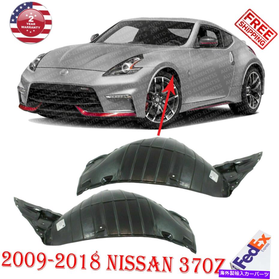フェンダーライナー 2009-2018のフロントフェンダーライナーセット日産370Zフロントセクション左＆右2p..