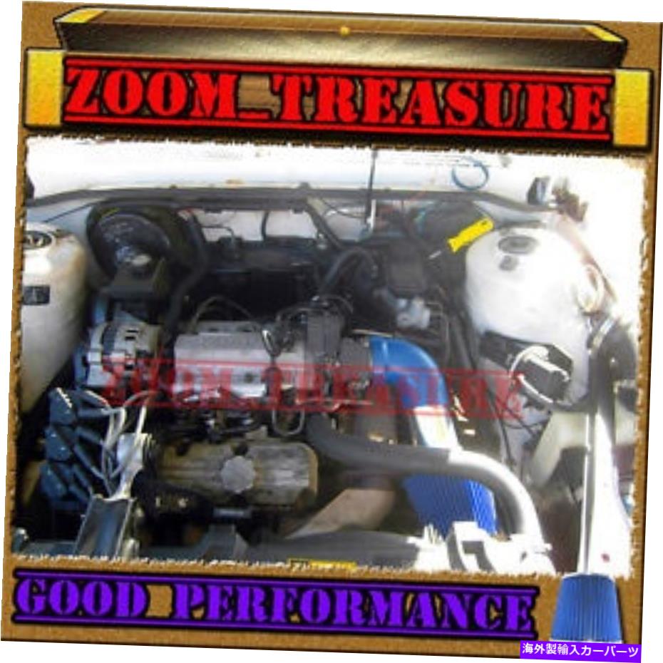 USエアインテーク インナーダクト ブルー1990-1993/90-93ビュイックセンチュリー/1990-1991ビュイックスカイラーク3.3L V6エアインテークTB BLUE 1990-1993/90-93 BUICK CENTURY/1990-1991 BUICK SKYLARK 3.3L V6 AIR INTAKE TB