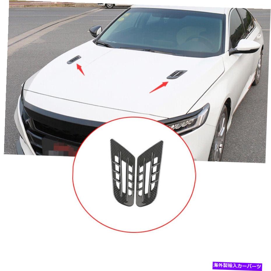 エンジンカバー ホンダアコード2018-2020カーボンファイバーフロントエンジンフードエアアウトレットカバー装飾 For Honda Accord 2018-2020 Carbon Fiber Front Engine Hood Air Outlet Cover Decor