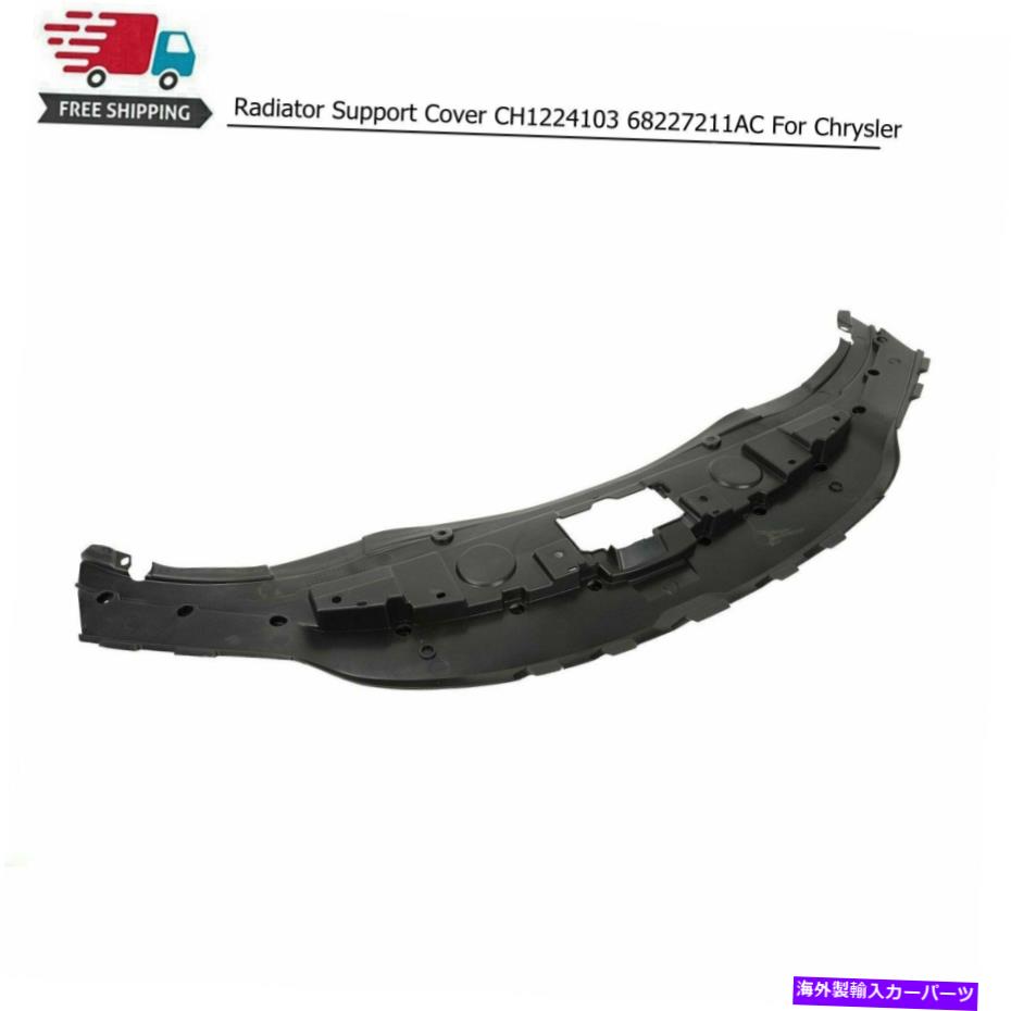 エンジンカバー クライスラー300 2015-2018の新しいラジエーターサポートカバーCH1224103 68227211AC For Chrysler 300 2015-2018 New Radiator Support Cover CH1224103 68227211AC