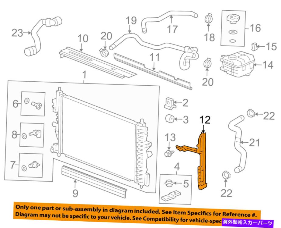 Chevrolet GM OEM 11-15 Cruze 1.4L-L4 Radiator-Side Air Baffle Left 22984485カテゴリRadiator状態海外直輸入品 新品メーカー車種発送詳細 送料無料 （※北海道、沖縄、離島は省く）商品詳細輸入商品の為、英語表記となります。Condition: NewManufacturer Warranty: 1 YearReturn Policy: No returns for parts having electrical componentsBrand: GM OEMManufacturer Part Number: 22984485Item Name: Side Air BaffleOther Part Number: 96962197Category 1: Cooling SystemFitment Type: Direct ReplacementCategory 3: Radiator &amp; ComponentsGenuine OEM: YesUPC: Does not applyCategory 2: CoolingPlacement on Vehicle: LeftPart Ref# on Diagram: ONLY PART REFERENCE #12 ON THE DIAGRAM IS INCLUDEDQuantity Needed: 1 条件：新品メーカー保証：1年返品ポリシー：電気部品を持っている部品の収益はありませんブランド：GM OEMメーカー部品番号：22984485アイテム名：サイドエアバッフルその他の部品番号：96962197カテゴリ1：冷却システム装備タイプ：直接交換カテゴリー3：ラジエーター＆amp;コンポーネント本物のOEM：はいUPC：適用されませんカテゴリ2：冷却車両への配置：左パートREF＃図の上：図の一部の参照＃12のみが含まれています必要な量：1《ご注文前にご確認ください》■海外輸入品の為、NC・NRでお願い致します。■取り付け説明書は基本的に付属しておりません。お取付に関しましては専門の業者様とご相談お願いいたします。■通常2〜4週間でのお届けを予定をしておりますが、天候、通関、国際事情により輸送便の遅延が発生する可能性や、仕入・輸送費高騰や通関診査追加等による価格のご相談の可能性もございますことご了承いただいております。■海外メーカーの注文状況次第では在庫切れの場合もございます。その場合は弊社都合にてキャンセルとなります。■配送遅延、商品違い等によってお客様に追加料金が発生した場合や取付け時に必要な加工費や追加部品等の、商品代金以外の弊社へのご請求には一切応じかねます。■弊社は海外パーツの輸入販売業のため、製品のお取り付けや加工についてのサポートは行っておりません。専門店様と解決をお願いしております。■大型商品に関しましては、配送会社の規定により個人宅への配送が困難な場合がございます。その場合は、会社や倉庫、最寄りの営業所での受け取りをお願いする場合がございます。■輸入消費税が追加課税される場合もございます。その場合はお客様側で輸入業者へ輸入消費税のお支払いのご負担をお願いする場合がございます。■商品説明文中に英語にて”保証”関する記載があっても適応はされませんのでご了承ください。■海外倉庫から到着した製品を、再度国内で検品を行い、日本郵便または佐川急便にて発送となります。■初期不良の場合は商品到着後7日以内にご連絡下さいませ。■輸入商品のためイメージ違いやご注文間違い当のお客様都合ご返品はお断りをさせていただいておりますが、弊社条件を満たしている場合はご購入金額の30％の手数料を頂いた場合に限りご返品をお受けできる場合もございます。(ご注文と同時に商品のお取り寄せが開始するため)（30％の内訳は、海外返送費用・関税・消費全負担分となります）■USパーツの輸入代行も行っておりますので、ショップに掲載されていない商品でもお探しする事が可能です。お気軽にお問い合わせ下さいませ。[輸入お取り寄せ品においてのご返品制度・保証制度等、弊社販売条件ページに詳細の記載がございますのでご覧くださいませ]&nbsp;