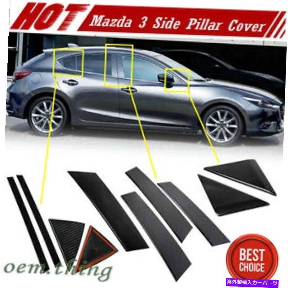 2018 Fit FOR Mazda 3 3rd Sedan Hatchback Side Door Pillar Post Cover Trim Carbonカテゴリドアピラー状態新品メーカー車種発送詳細全国一律 送料無料 （※北海道、沖縄、離島は省く）商品詳細輸入商品の為、英語表記となります。Condition: NewEAN: Does not applyUPC: Does not applyBrand: DTOFeatures: Easy InstallationManufacturer Warranty: No WarrantyOE/OEM Part Number: 1279KO91647Vintage Part: NoCountry/Region of Manufacture: TaiwanMaterial: Carbon FiberAttachment Type: AdhesivePlacement on Vehicle: RearFinish: Carbon FiberManufacturer Part Number: 1279KO91647Color: Carbon FiberType: Body Side 条件：新品EAN：適用されませんUPC：適用されませんブランド：DTO機能：簡単なインストールメーカーの保証：保証なしOE/OEM部品番号：1279KO91647ビンテージパート：いいえ製造国/地域：台湾材料：炭素繊維アタッチメントタイプ：接着剤車両への配置：リア仕上げ：炭素繊維メーカー部品番号：1279KO91647色：炭素繊維タイプ：ボディサイド《ご注文前にご確認ください》■海外輸入品の為、NC・NRでお願い致します。■取り付け説明書は基本的に付属しておりません。お取付に関しましては専門の業者様とご相談お願いいたします。■通常2〜4週間でのお届けを予定をしておりますが、天候、通関、国際事情により輸送便の遅延が発生する可能性や、仕入・輸送費高騰や通関診査追加等による価格のご相談の可能性もございますことご了承いただいております。■海外メーカーの注文状況次第では在庫切れの場合もございます。その場合は弊社都合にてキャンセルとなります。■配送遅延、商品違い等によってお客様に追加料金が発生した場合や取付け時に必要な加工費や追加部品等の、商品代金以外の弊社へのご請求には一切応じかねます。■弊社は海外パーツの輸入販売業のため、製品のお取り付けや加工についてのサポートは行っておりません。専門店様と解決をお願いしております。■大型商品に関しましては、配送会社の規定により個人宅への配送が困難な場合がございます。その場合は、会社や倉庫、最寄りの営業所での受け取りをお願いする場合がございます。■輸入消費税が追加課税される場合もございます。その場合はお客様側で輸入業者へ輸入消費税のお支払いのご負担をお願いする場合がございます。■商品説明文中に英語にて”保証”関する記載があっても適応はされませんのでご了承ください。■海外倉庫から到着した製品を、再度国内で検品を行い、日本郵便または佐川急便にて発送となります。■初期不良の場合は商品到着後7日以内にご連絡下さいませ。■輸入商品のためイメージ違いやご注文間違い当のお客様都合ご返品はお断りをさせていただいておりますが、弊社条件を満たしている場合はご購入金額の30％の手数料を頂いた場合に限りご返品をお受けできる場合もございます。(ご注文と同時に商品のお取り寄せが開始するため)（30％の内訳は、海外返送費用・関税・消費全負担分となります）■USパーツの輸入代行も行っておりますので、ショップに掲載されていない商品でもお探しする事が可能です。お気軽にお問い合わせ下さいませ。[輸入お取り寄せ品においてのご返品制度・保証制度等、弊社販売条件ページに詳細の記載がございますのでご覧くださいませ]&nbsp;