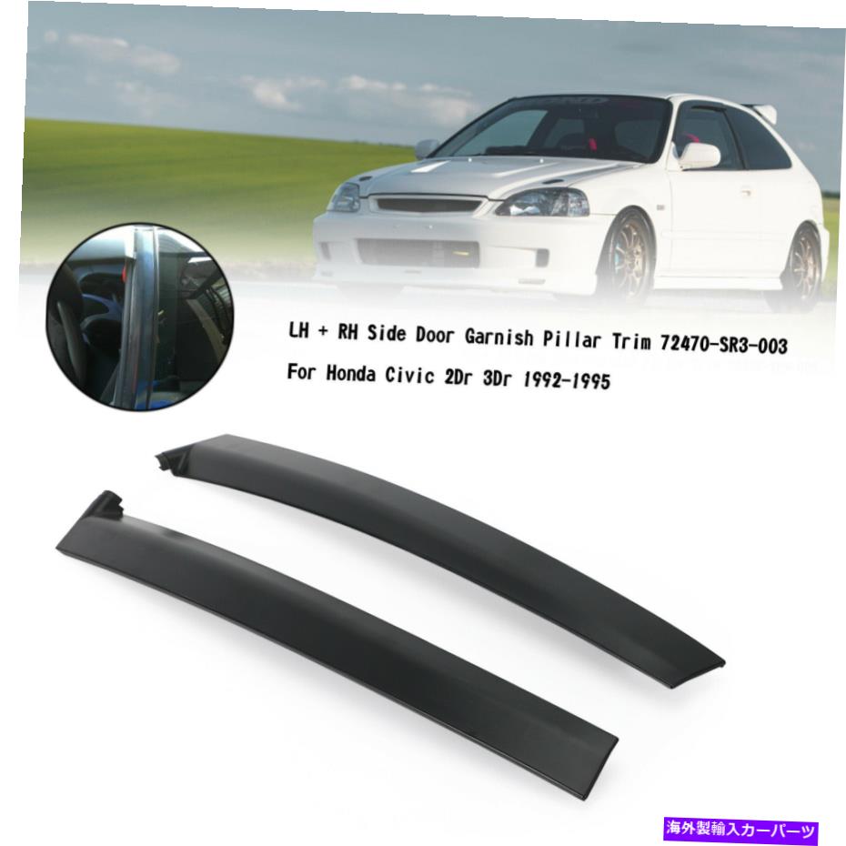 Door Garnish Pillar Trim 72470-SR3-003 For Honda Civic 2Dr 3Dr 92-95 BK RM3カテゴリドアピラー状態新品メーカー車種発送詳細全国一律 送料無料 （※北海道、沖縄、離島は省く）商品詳細輸入商品の為、英語表記となります。Condition: NewBrand: AreyourshopColor: as shown in picturesManufacturer Part Number: 72470-SR3-003 72430-SR3-003Material: PlasticSize: as shown in picturesUPC: Does not apply 条件：新品ブランド：aeryourshop色：写真に示されているようにメーカー部品番号：72470-SR3-003 72430-SR3-003素材：プラスチックサイズ：写真に示されているようにUPC：適用されません《ご注文前にご確認ください》■海外輸入品の為、NC・NRでお願い致します。■取り付け説明書は基本的に付属しておりません。お取付に関しましては専門の業者様とご相談お願いいたします。■通常2〜4週間でのお届けを予定をしておりますが、天候、通関、国際事情により輸送便の遅延が発生する可能性や、仕入・輸送費高騰や通関診査追加等による価格のご相談の可能性もございますことご了承いただいております。■海外メーカーの注文状況次第では在庫切れの場合もございます。その場合は弊社都合にてキャンセルとなります。■配送遅延、商品違い等によってお客様に追加料金が発生した場合や取付け時に必要な加工費や追加部品等の、商品代金以外の弊社へのご請求には一切応じかねます。■弊社は海外パーツの輸入販売業のため、製品のお取り付けや加工についてのサポートは行っておりません。専門店様と解決をお願いしております。■大型商品に関しましては、配送会社の規定により個人宅への配送が困難な場合がございます。その場合は、会社や倉庫、最寄りの営業所での受け取りをお願いする場合がございます。■輸入消費税が追加課税される場合もございます。その場合はお客様側で輸入業者へ輸入消費税のお支払いのご負担をお願いする場合がございます。■商品説明文中に英語にて”保証”関する記載があっても適応はされませんのでご了承ください。■海外倉庫から到着した製品を、再度国内で検品を行い、日本郵便または佐川急便にて発送となります。■初期不良の場合は商品到着後7日以内にご連絡下さいませ。■輸入商品のためイメージ違いやご注文間違い当のお客様都合ご返品はお断りをさせていただいておりますが、弊社条件を満たしている場合はご購入金額の30％の手数料を頂いた場合に限りご返品をお受けできる場合もございます。(ご注文と同時に商品のお取り寄せが開始するため)（30％の内訳は、海外返送費用・関税・消費全負担分となります）■USパーツの輸入代行も行っておりますので、ショップに掲載されていない商品でもお探しする事が可能です。お気軽にお問い合わせ下さいませ。[輸入お取り寄せ品においてのご返品制度・保証制度等、弊社販売条件ページに詳細の記載がございますのでご覧くださいませ]&nbsp;