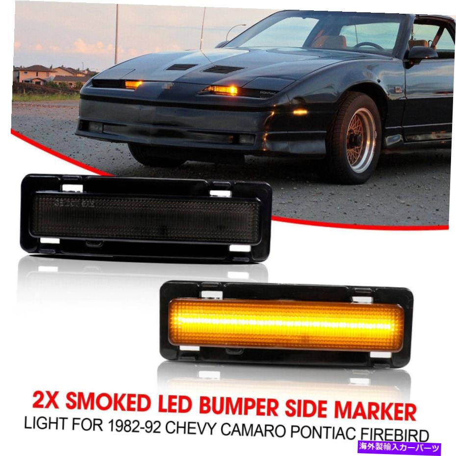 Us Custom Parts Shop USDM㤨֥ɥޡ ܥ졼ޥݥƥåեСɤ2x⡼LEDХѡɥޡ饤1982-92 2x Smoked LED Bumper Side Marker Light For Chevy Camaro Pontiac Firebird 1982-92פβǤʤ45,650ߤˤʤޤ